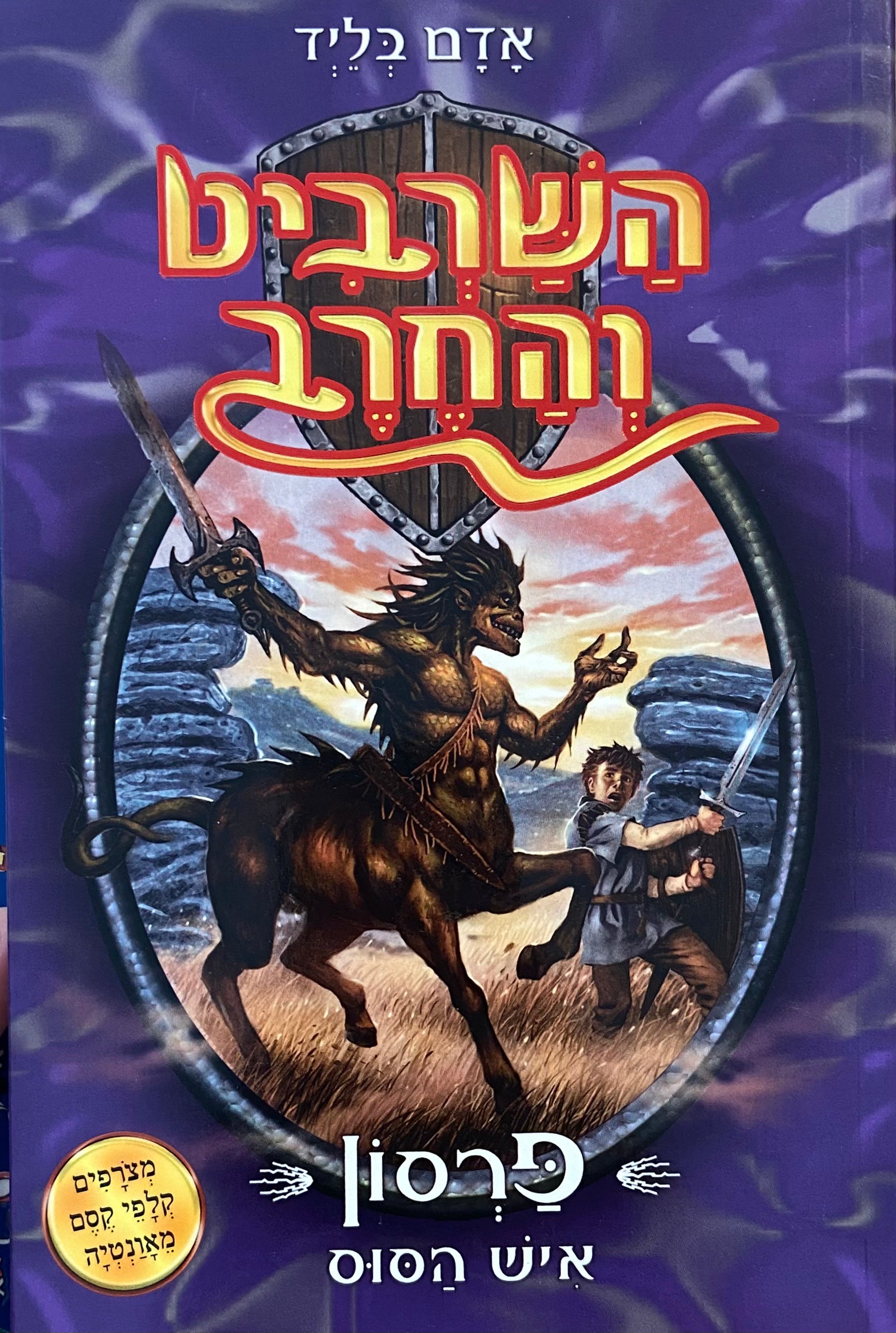 השרביט והחרב 4 : פרסון איש הסוס