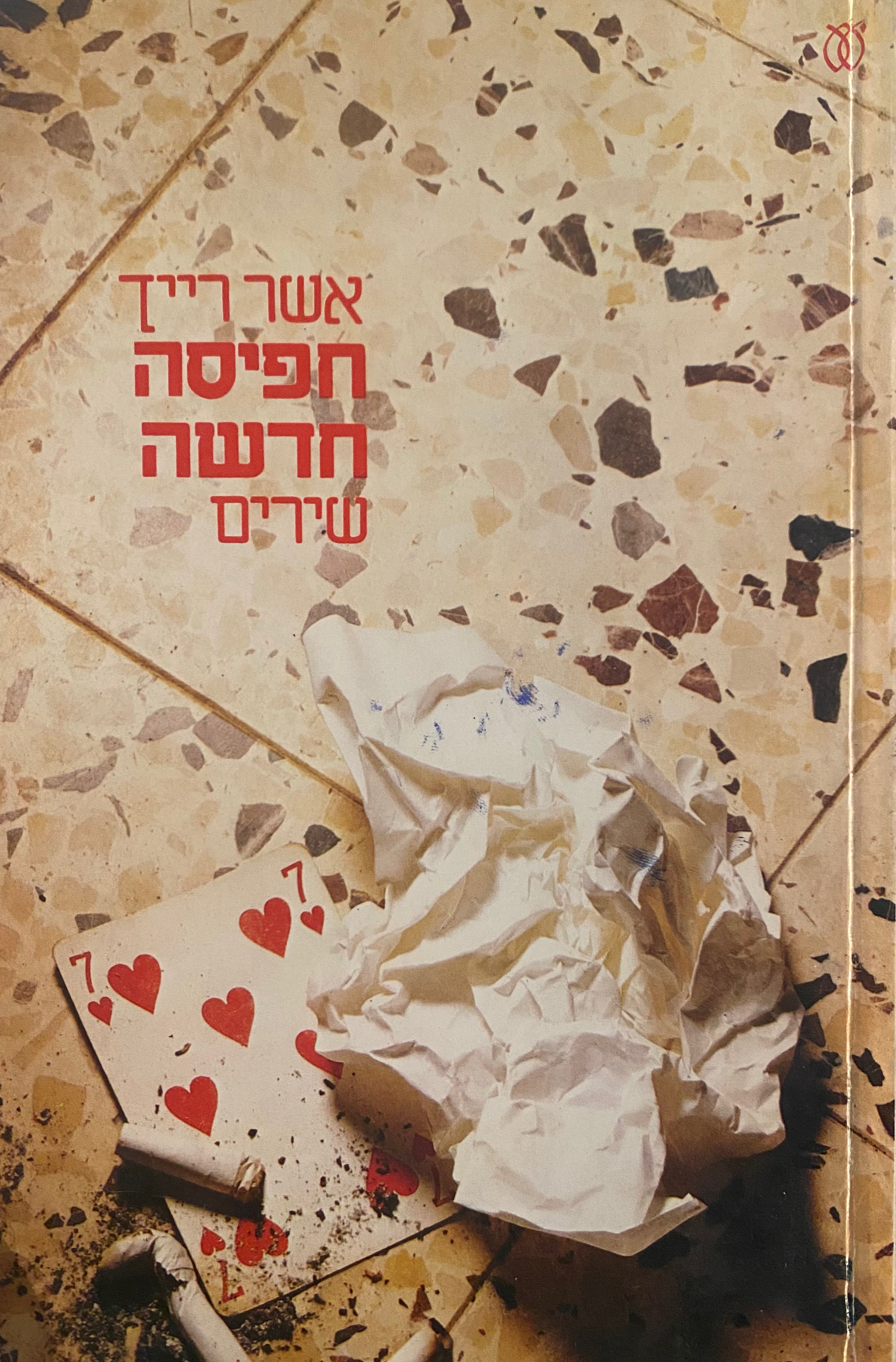 חפיסה חדשה: שירים / מוקדש ע"י המשורר