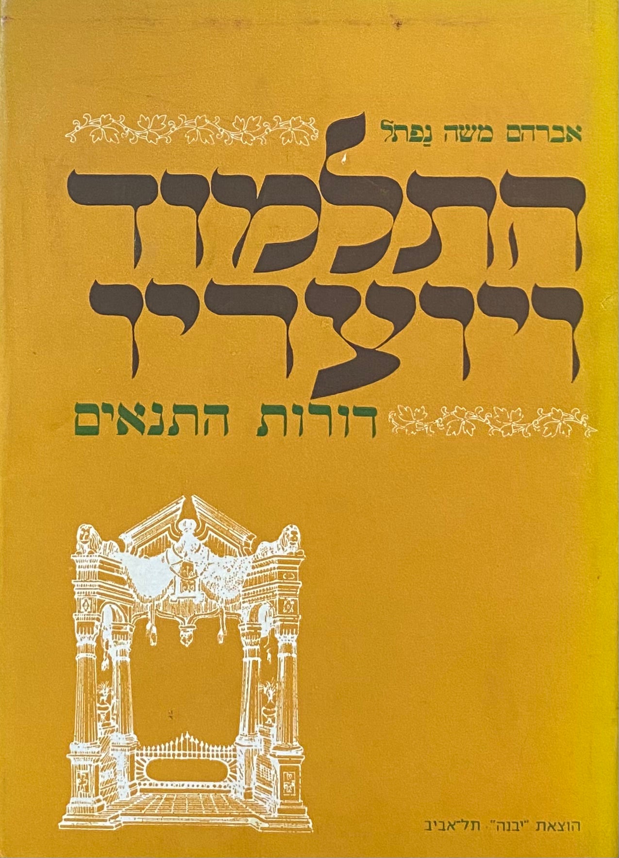 התלמוד ויוצריו: דורות התנאים / מסוף ימי בית שני עד חתימה המשנה, השפעת המרכז הבבלי