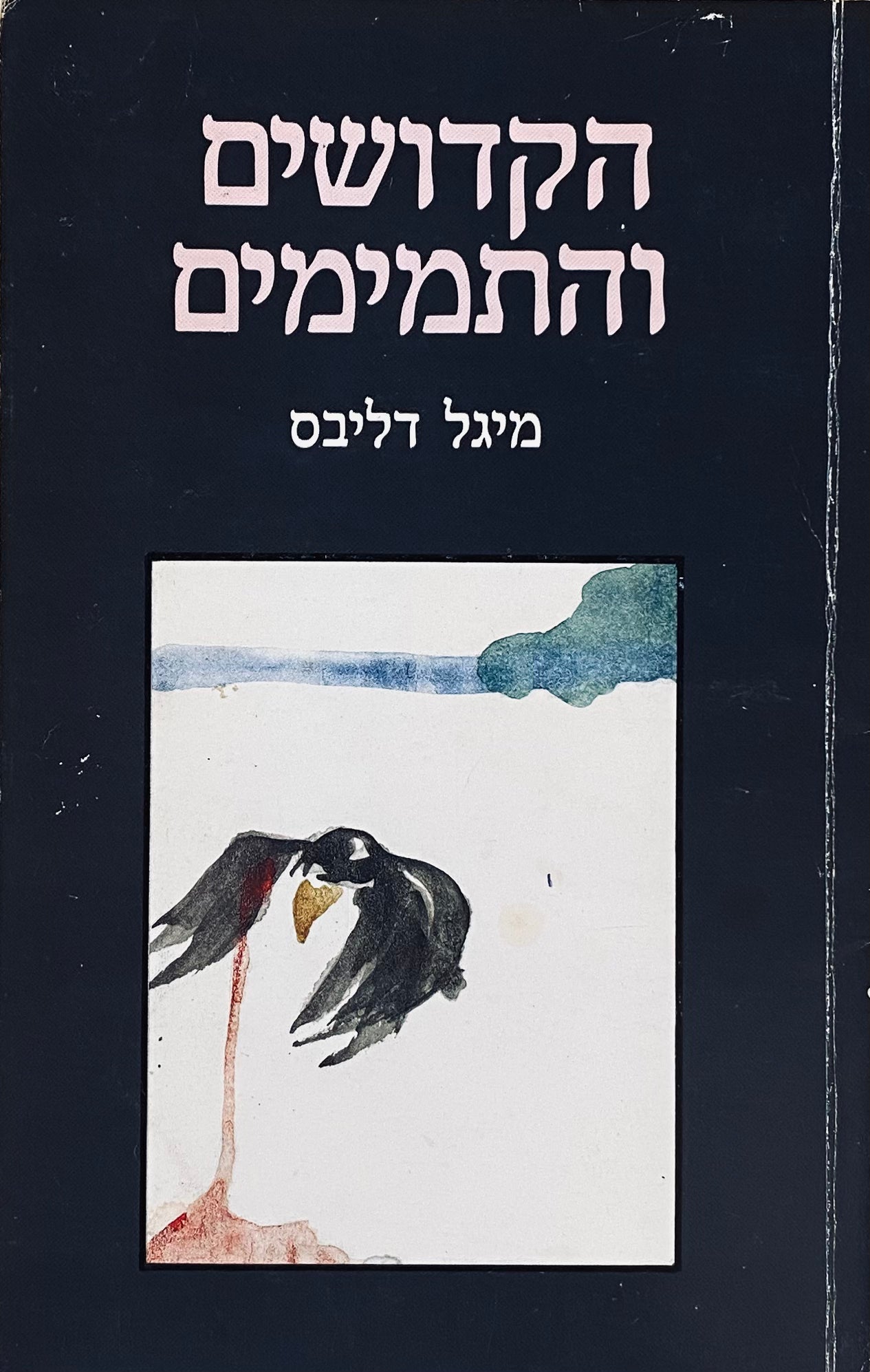 הקדושים והתמימים / תרגום משה בן הראש