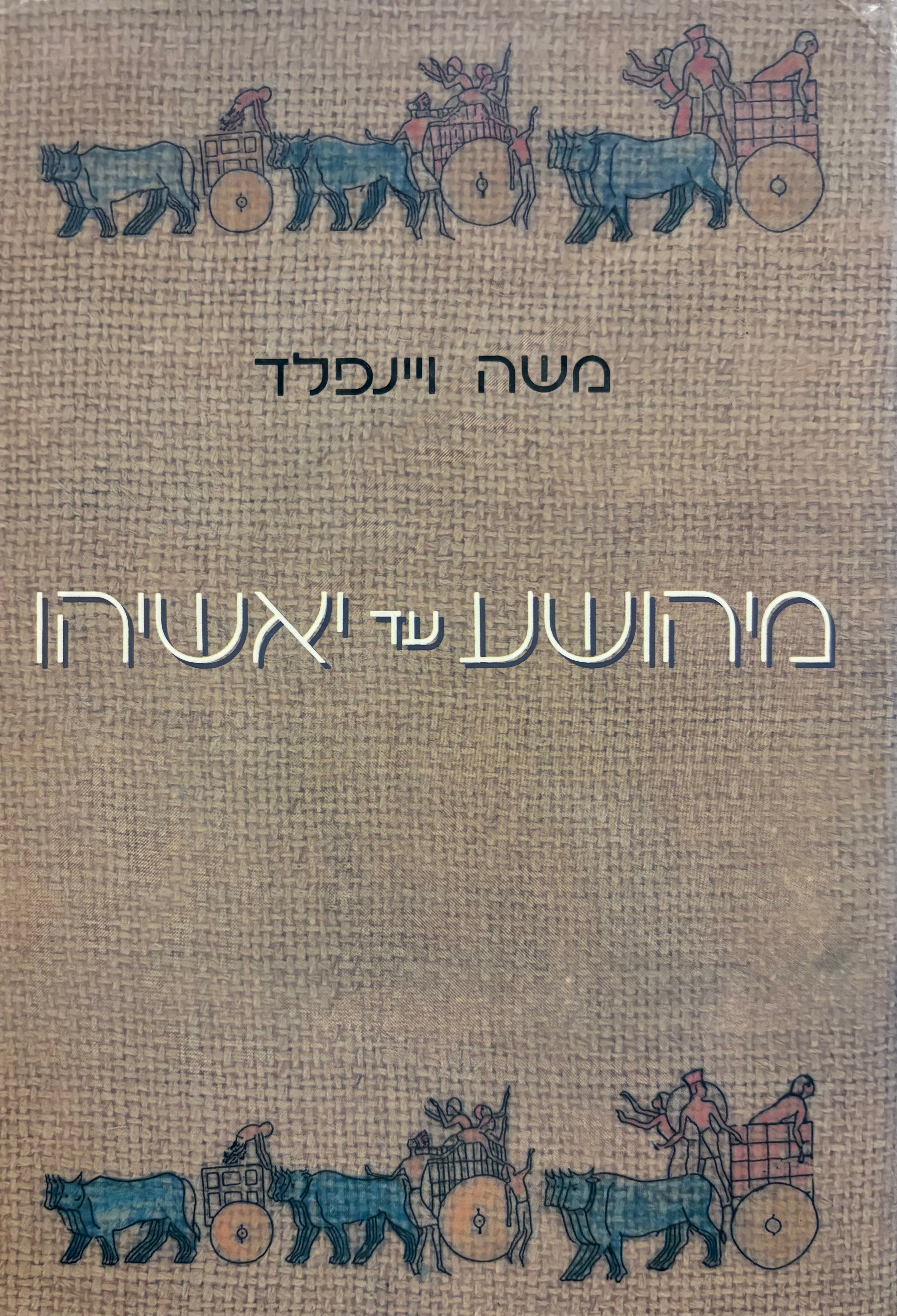 מיהושע עד יאשיהו / תקופות מפנה בתולדות ישראל מההתנחלות ועד חורבן בית ראשון