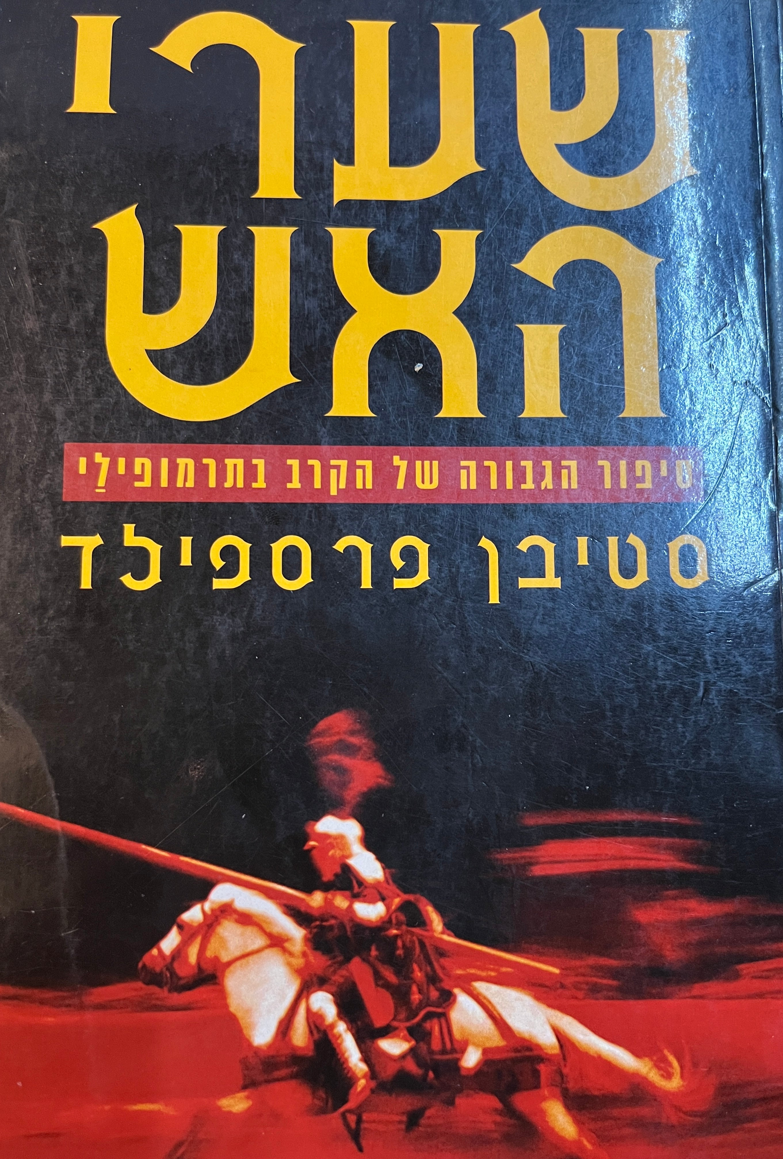 שערי האש/ סיפור הגבורה של הקרב בתרמופילי