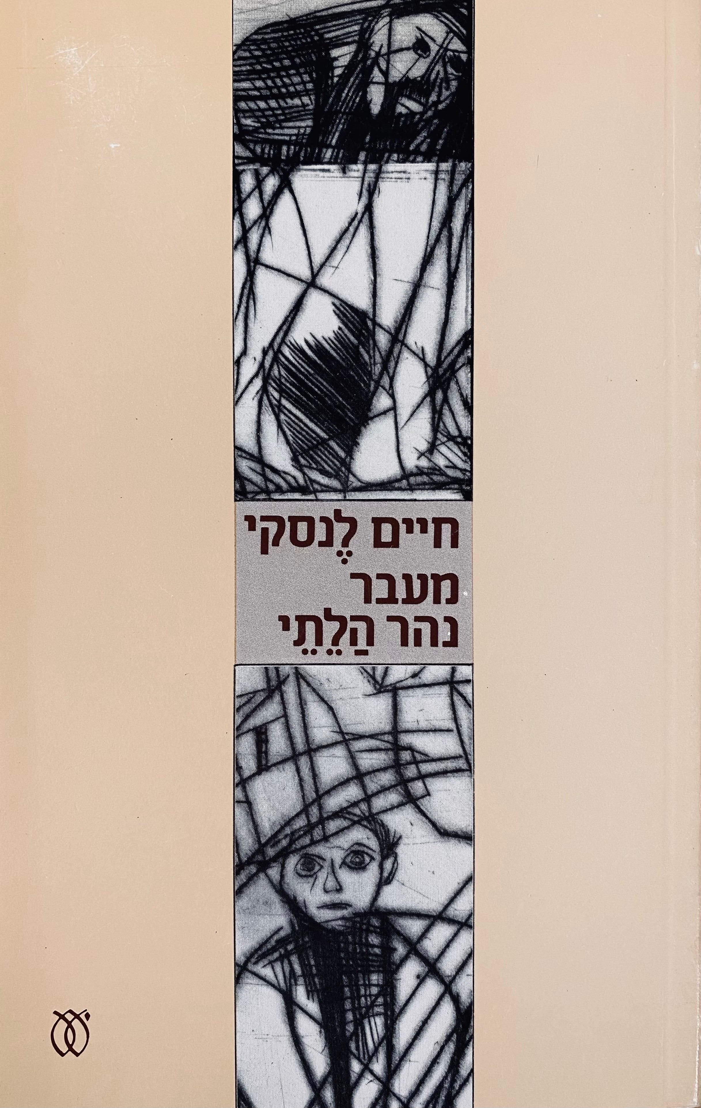 מעבר נהר הלתי / מהדורה מורחבת