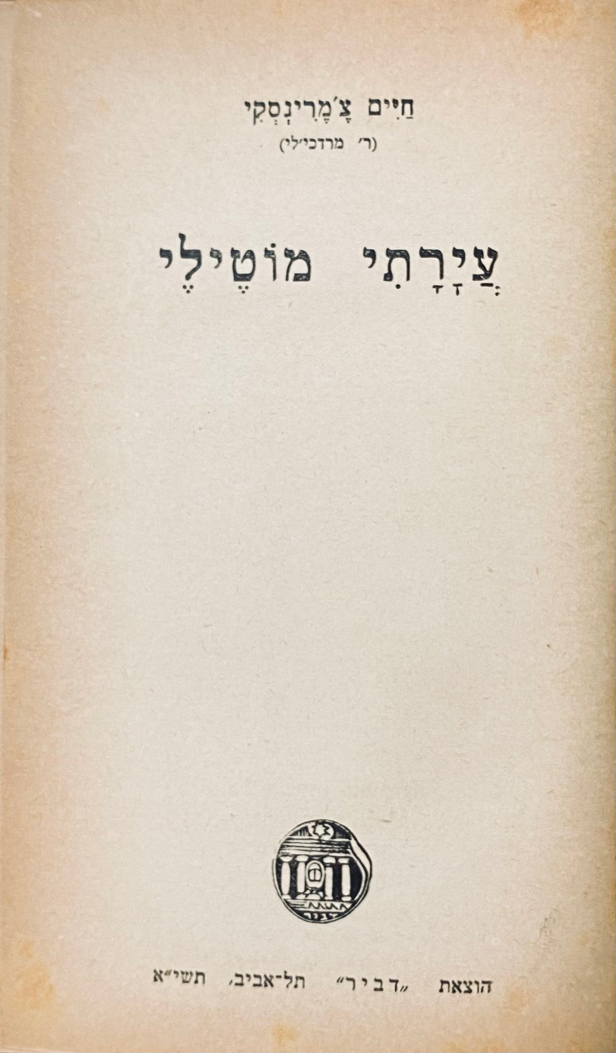 עיירתי מוטילי / מהדורת אלתר דרויאנוב ויום-טוב לוינסקי