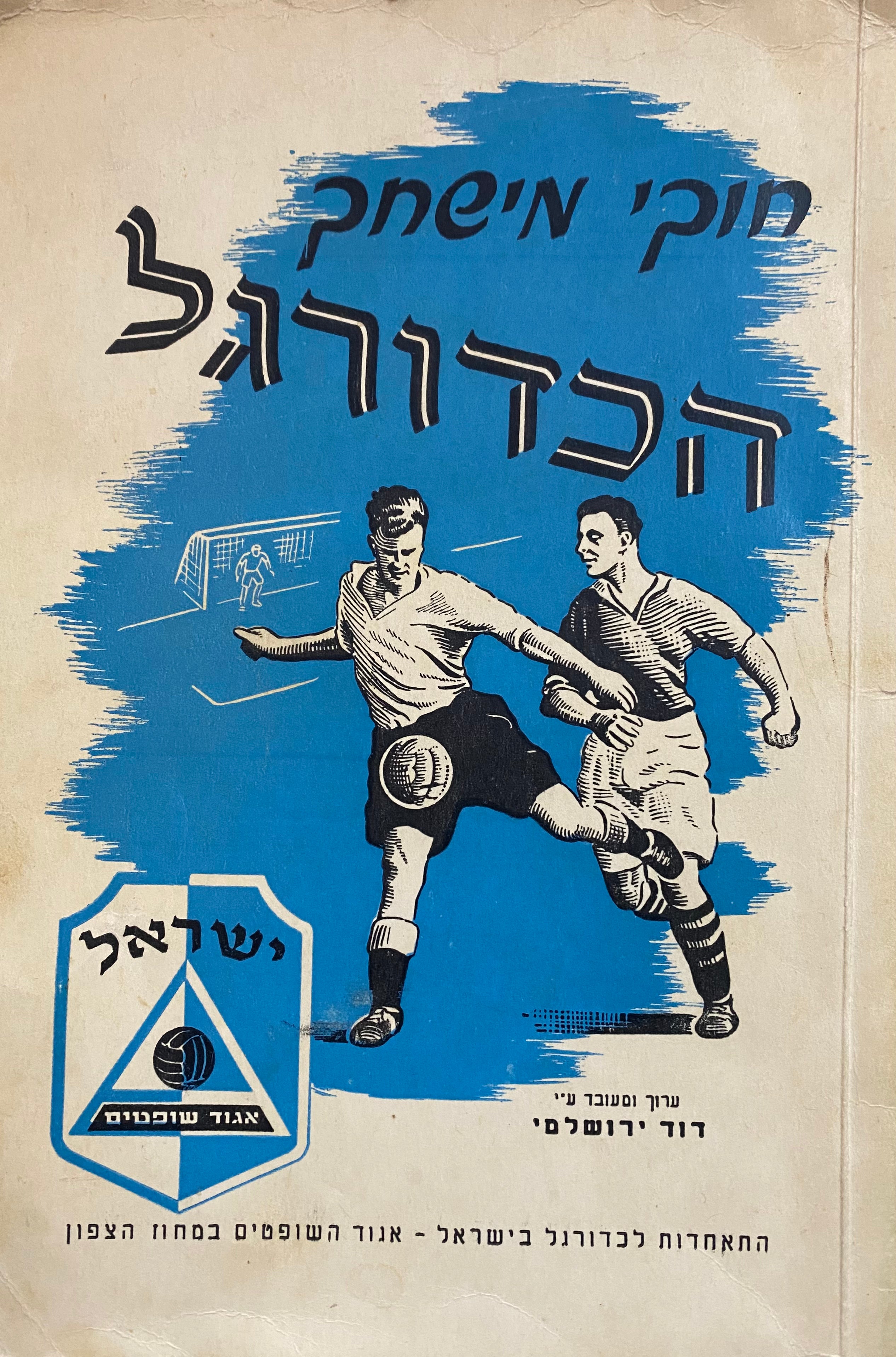חוקי מישחק הכדורגל
