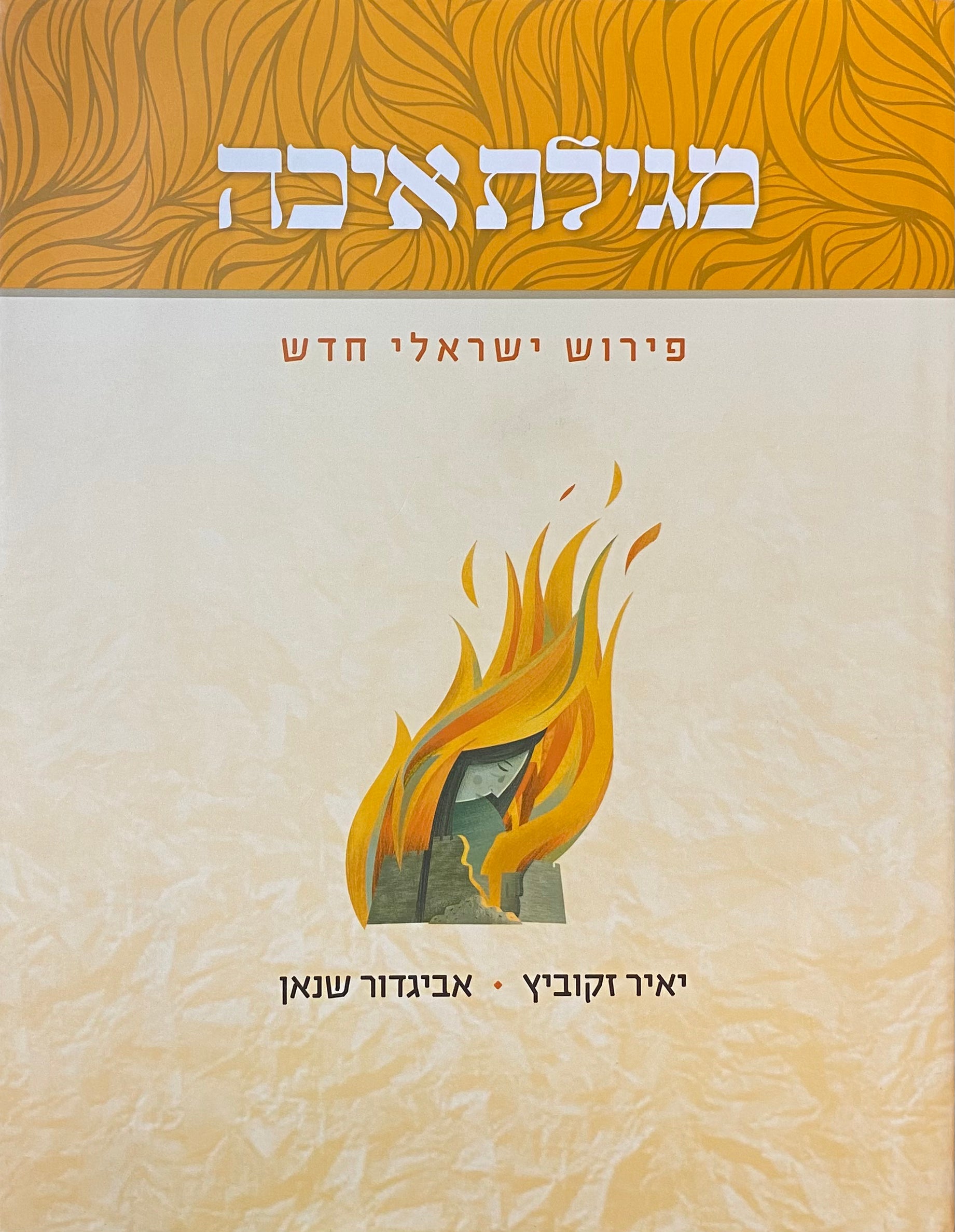 מגילת איכה: פירוש ישראלי חדש / המגילה ורשמיה בארון הספרים היהודי לדורותיו