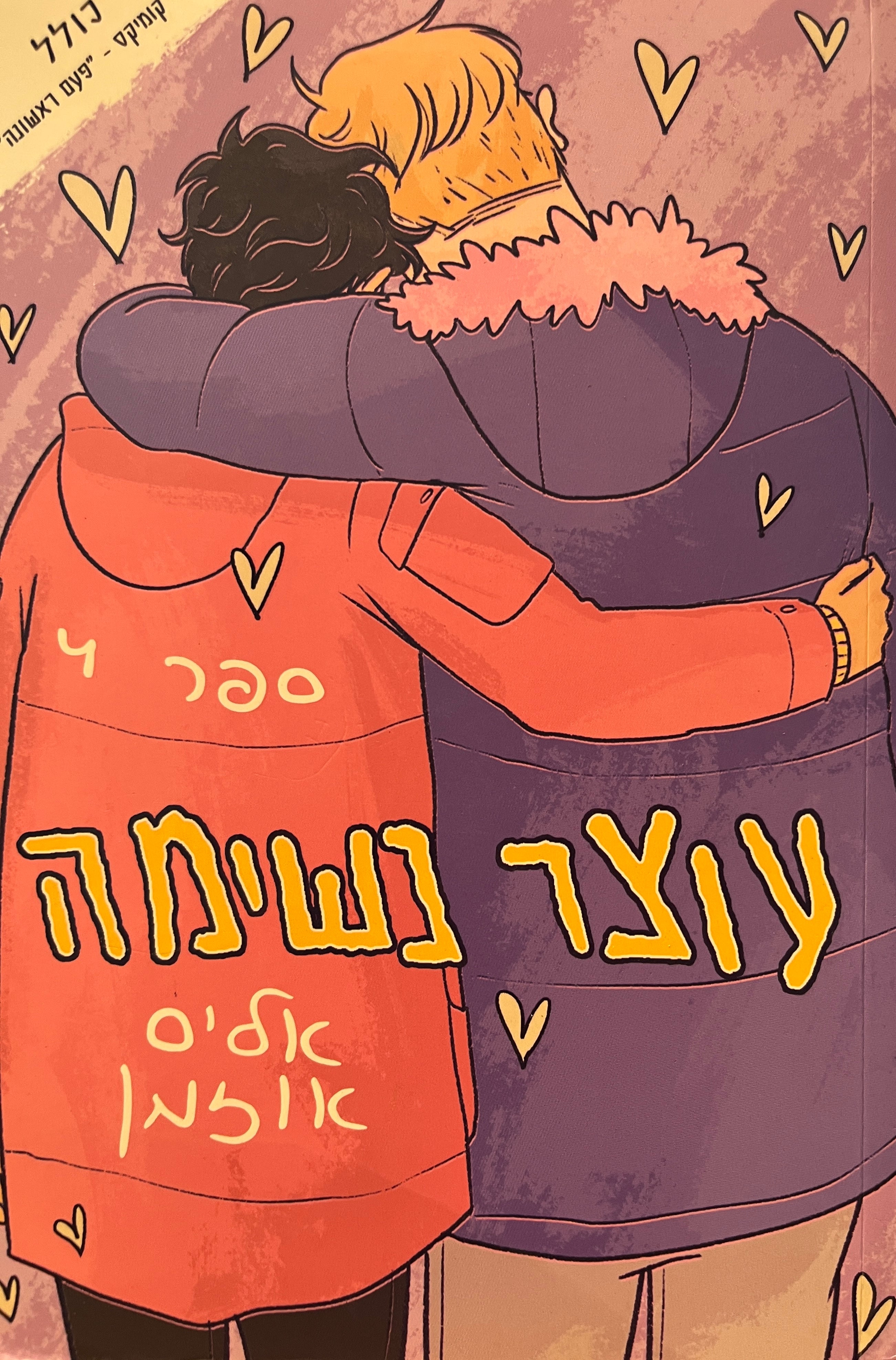 עוצר נשימה 4