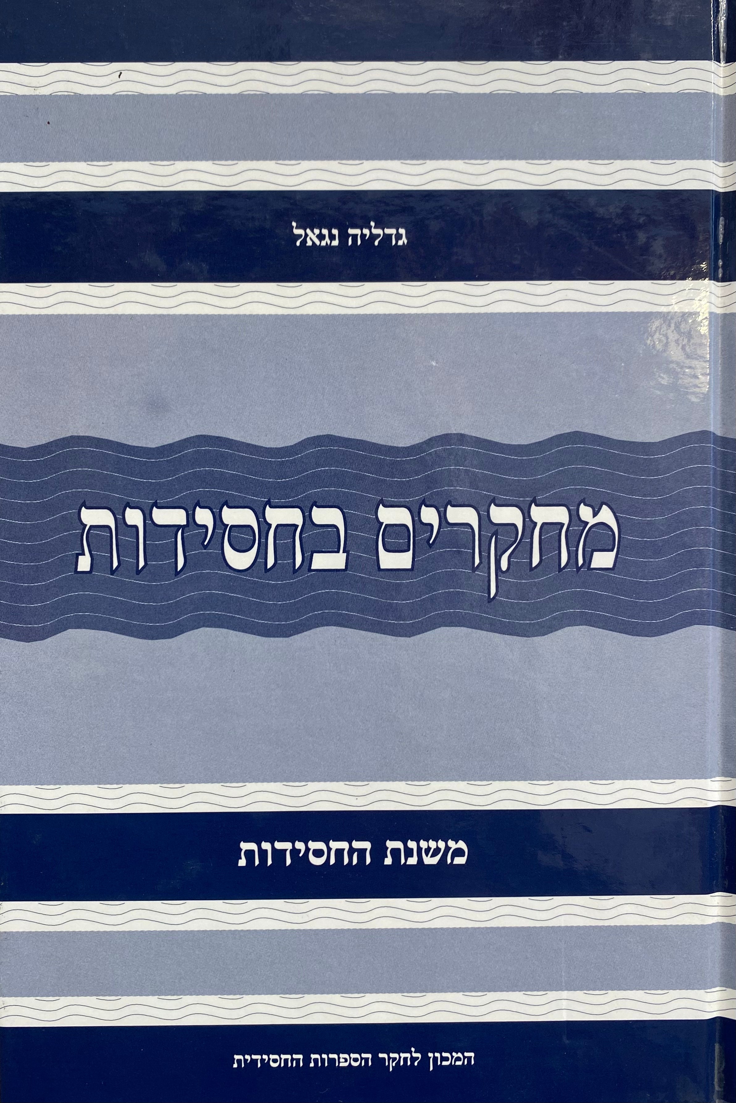 מחקרים בחסידות / בשני כרכים
