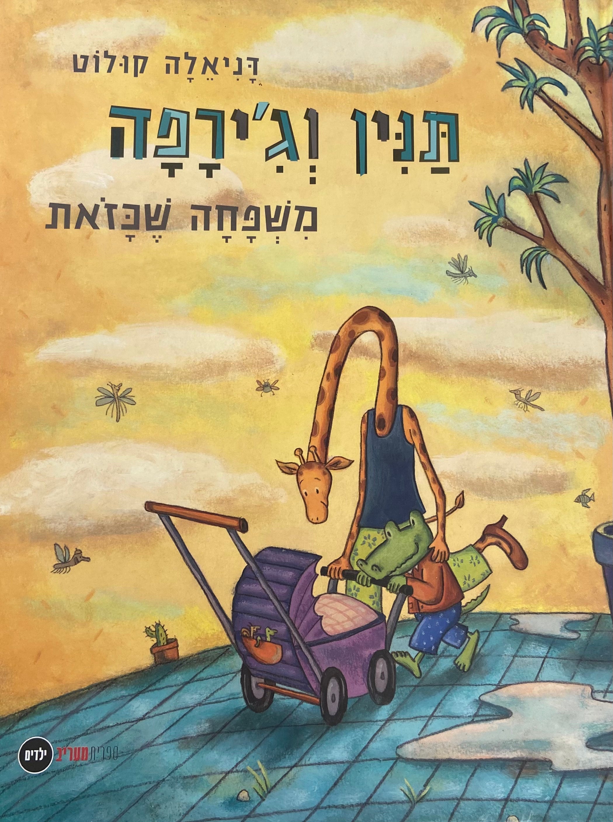 תנין וג'ירפה / משפחה שכזאת