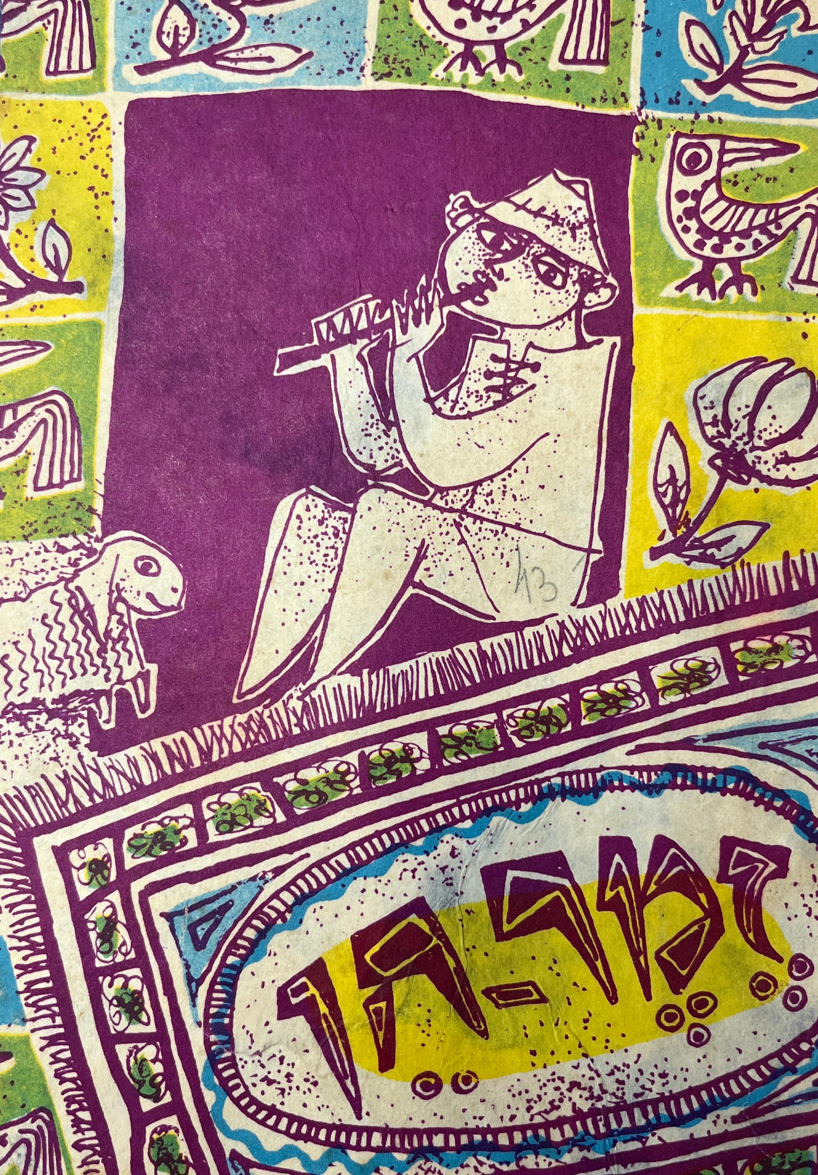 זמר חן / שירון לגני הילדים ולכיתות היסוד א -ב