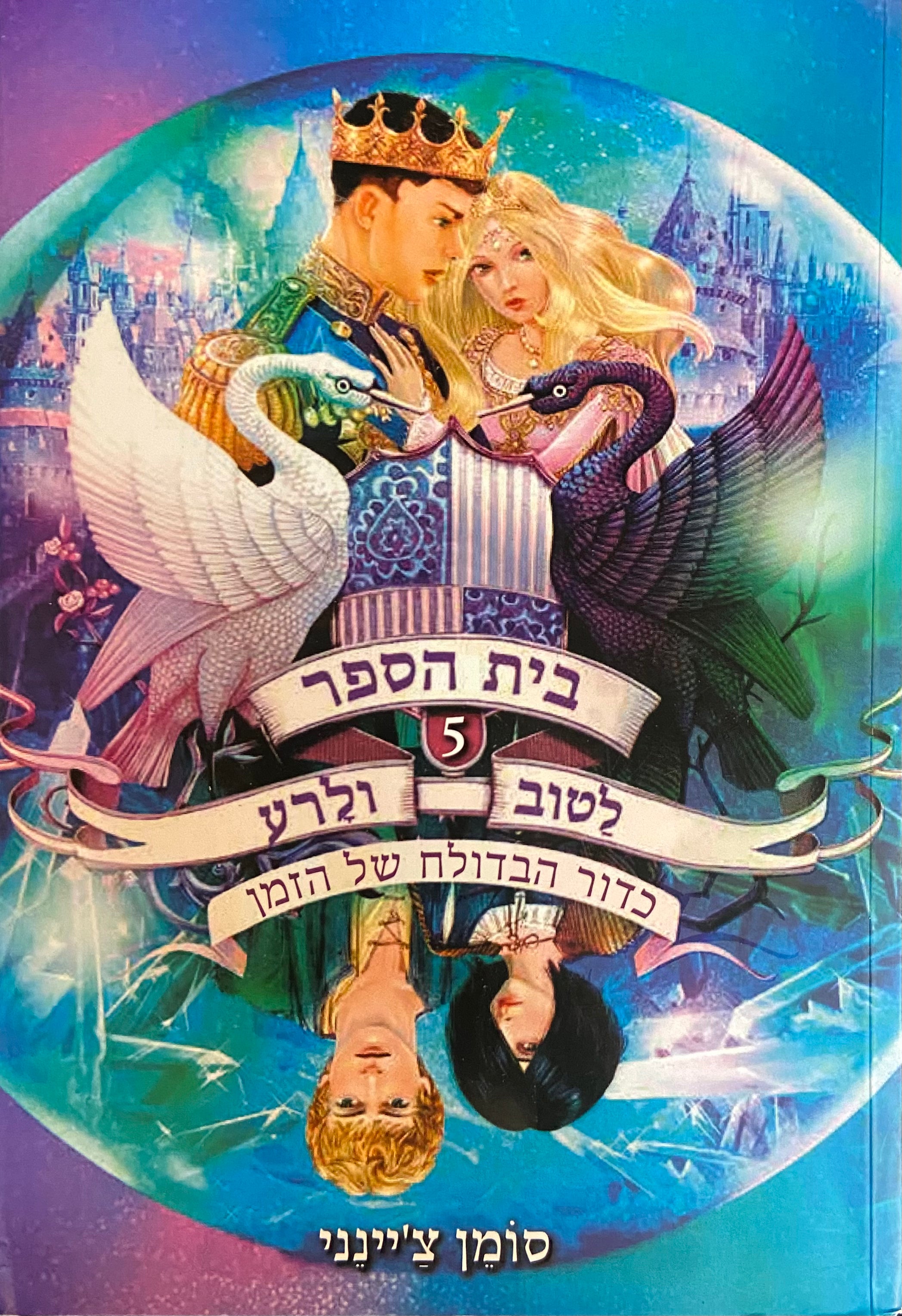 בית הספר לטוב ולרע 5 : כדור הבדולח של הזמן