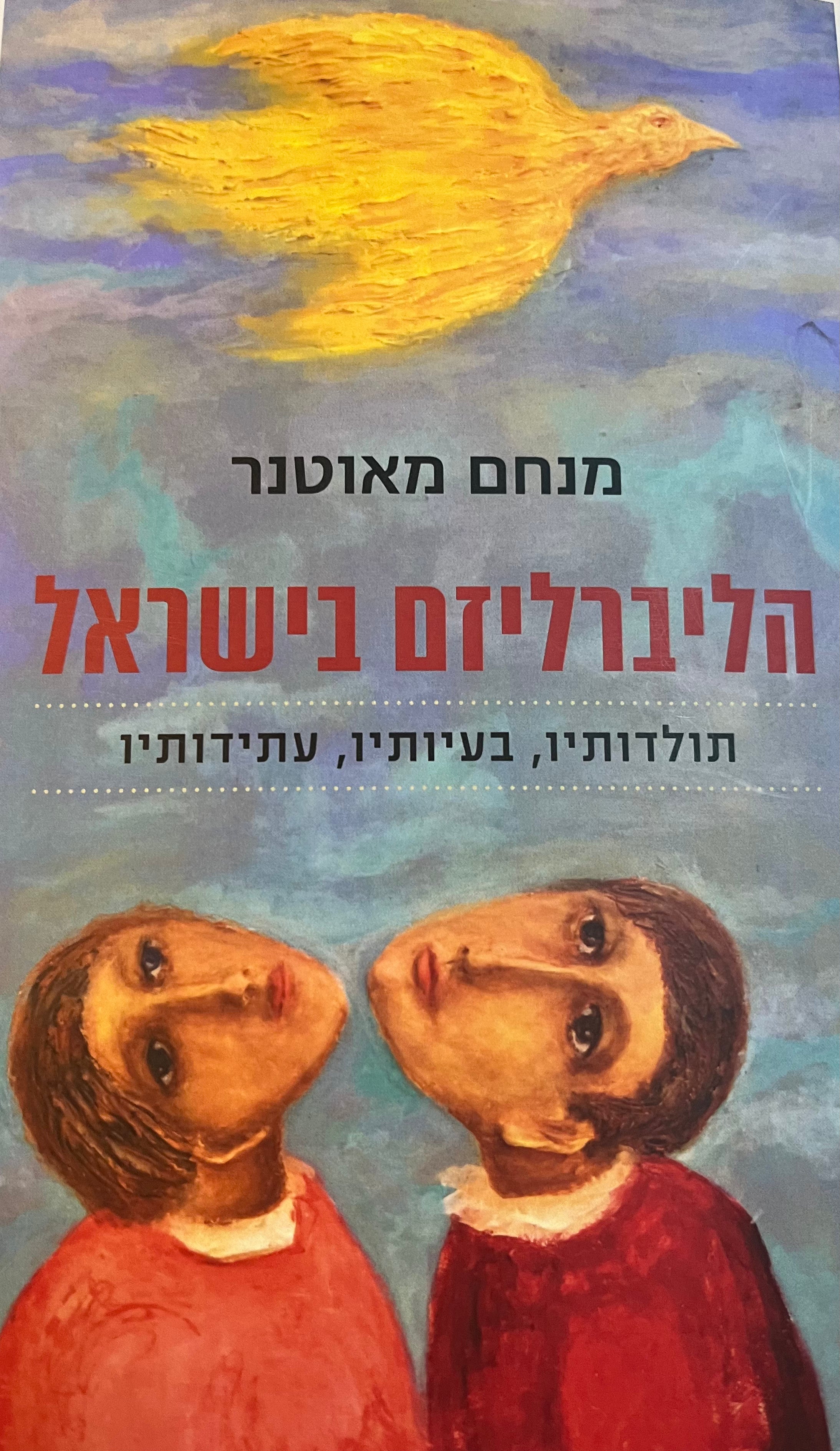 הליברליזם בישראל/ תולדותיו, בעיותיו, עתידותיו