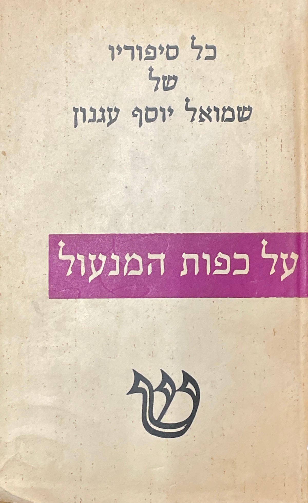 על כפות המנעול / סיפורי אהבים