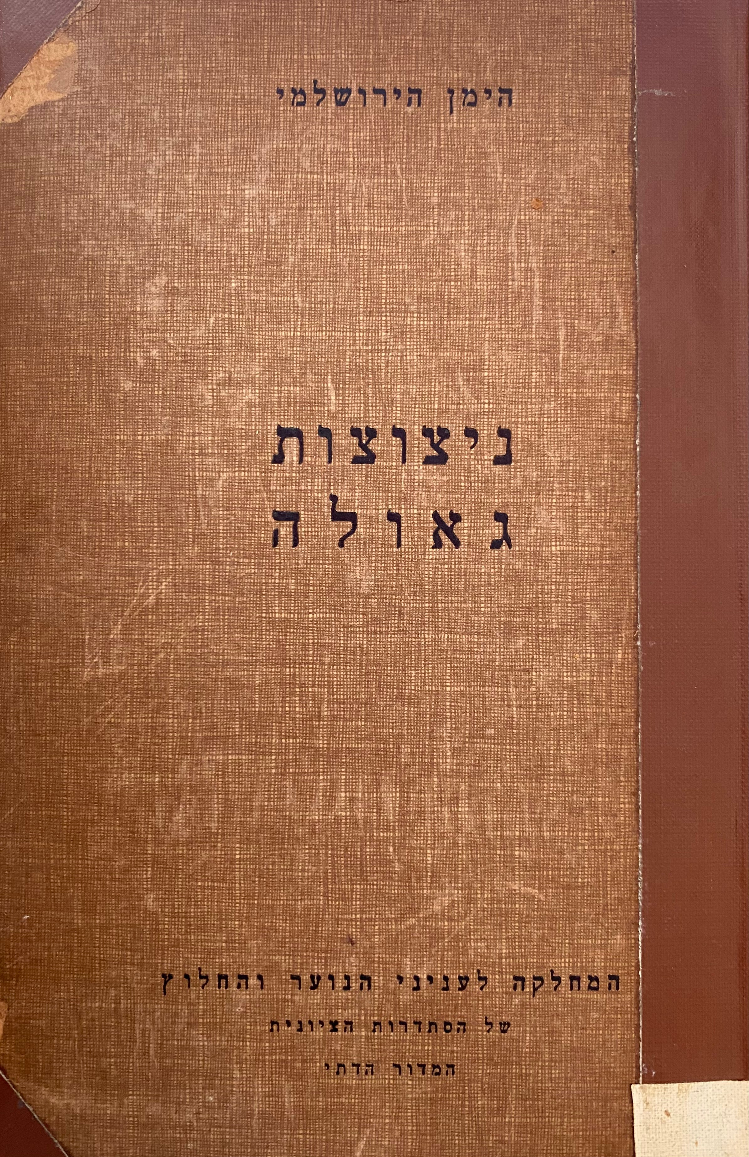ניצוצות גאולה