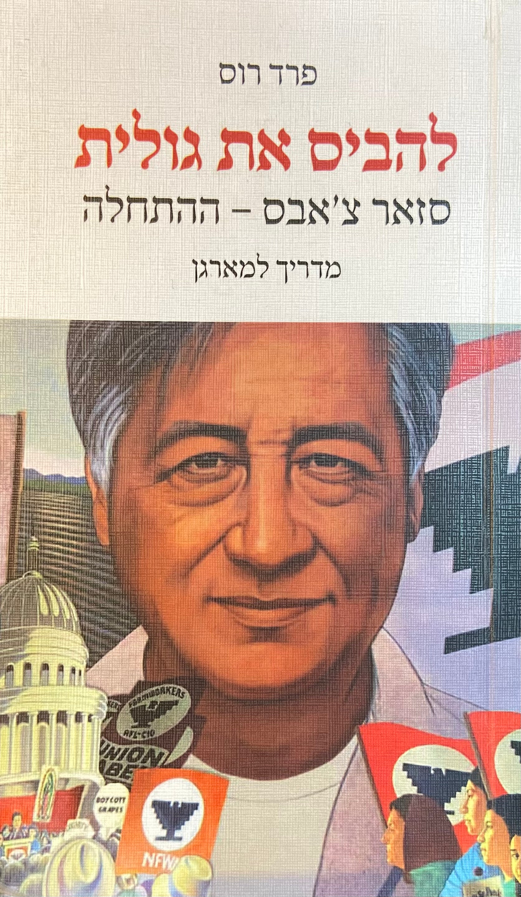 להביס את גולית/ סזאר צ'אבס — ההתחלה/ מדריך למארגן עובדים