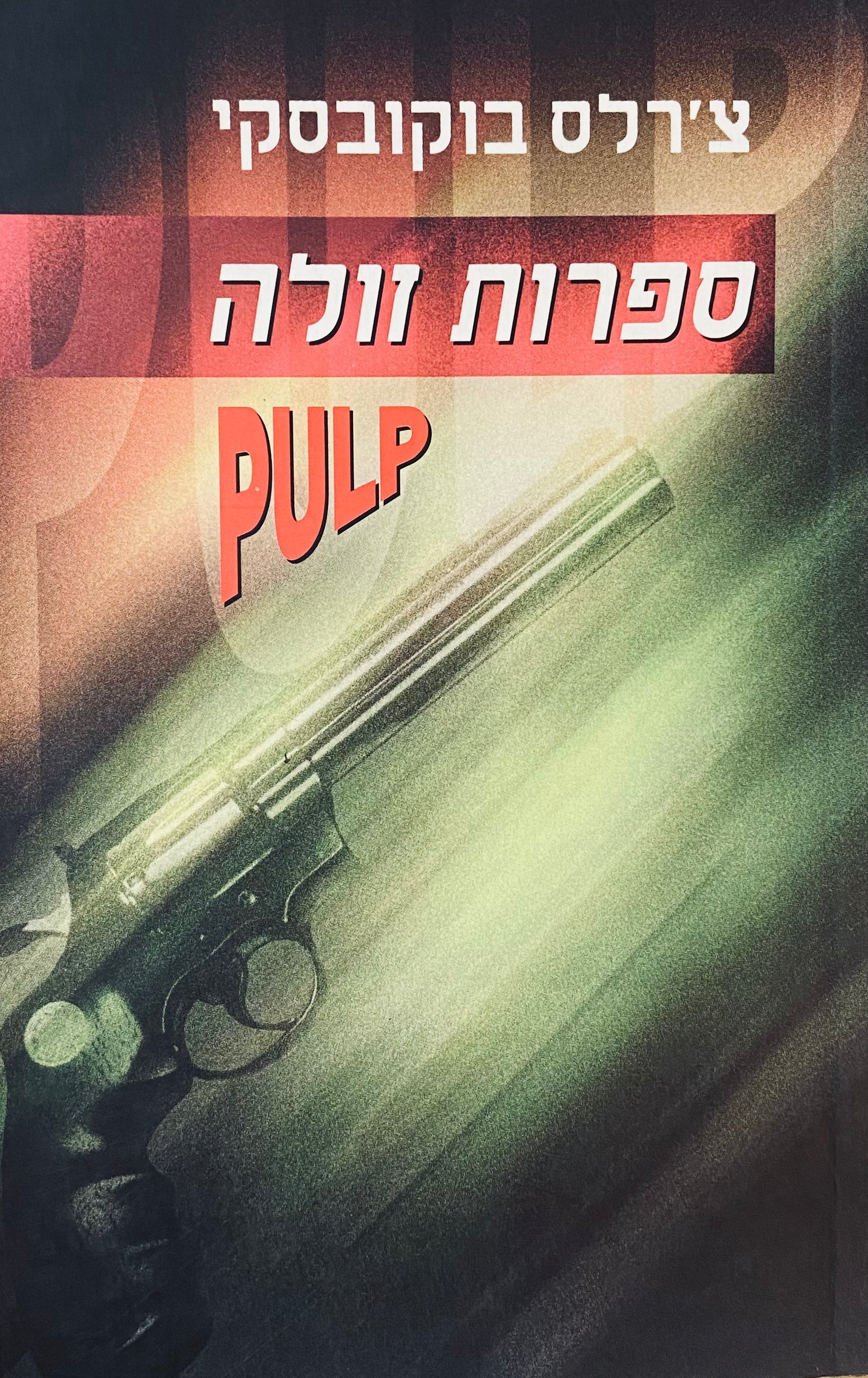 ספרות זולה - PULP / תרגום הדס וייס