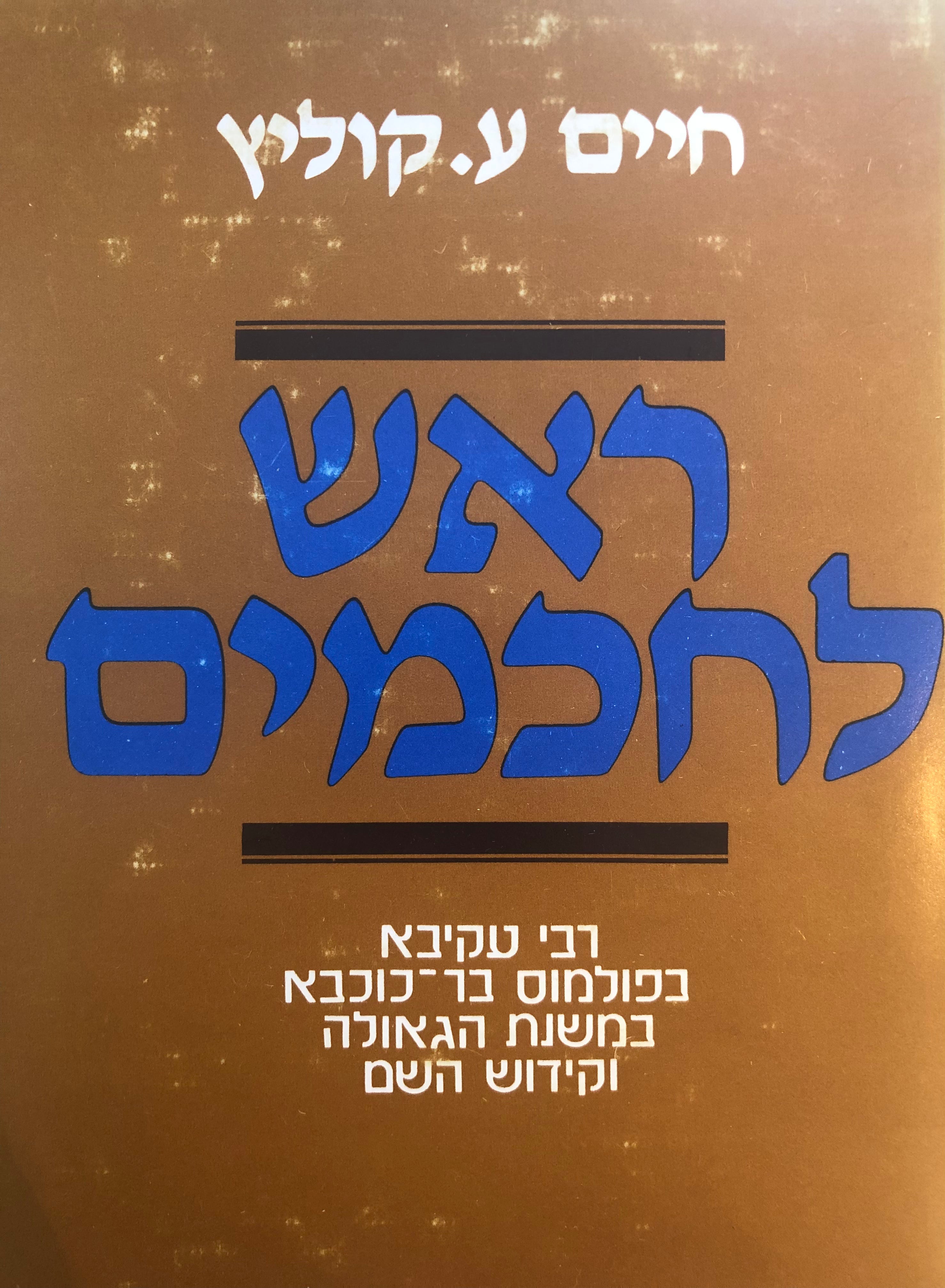 ראש לחכמים/ רבי עקיבא בפולמוס בר כוכבא במשנת הגאולה וקידוש השם