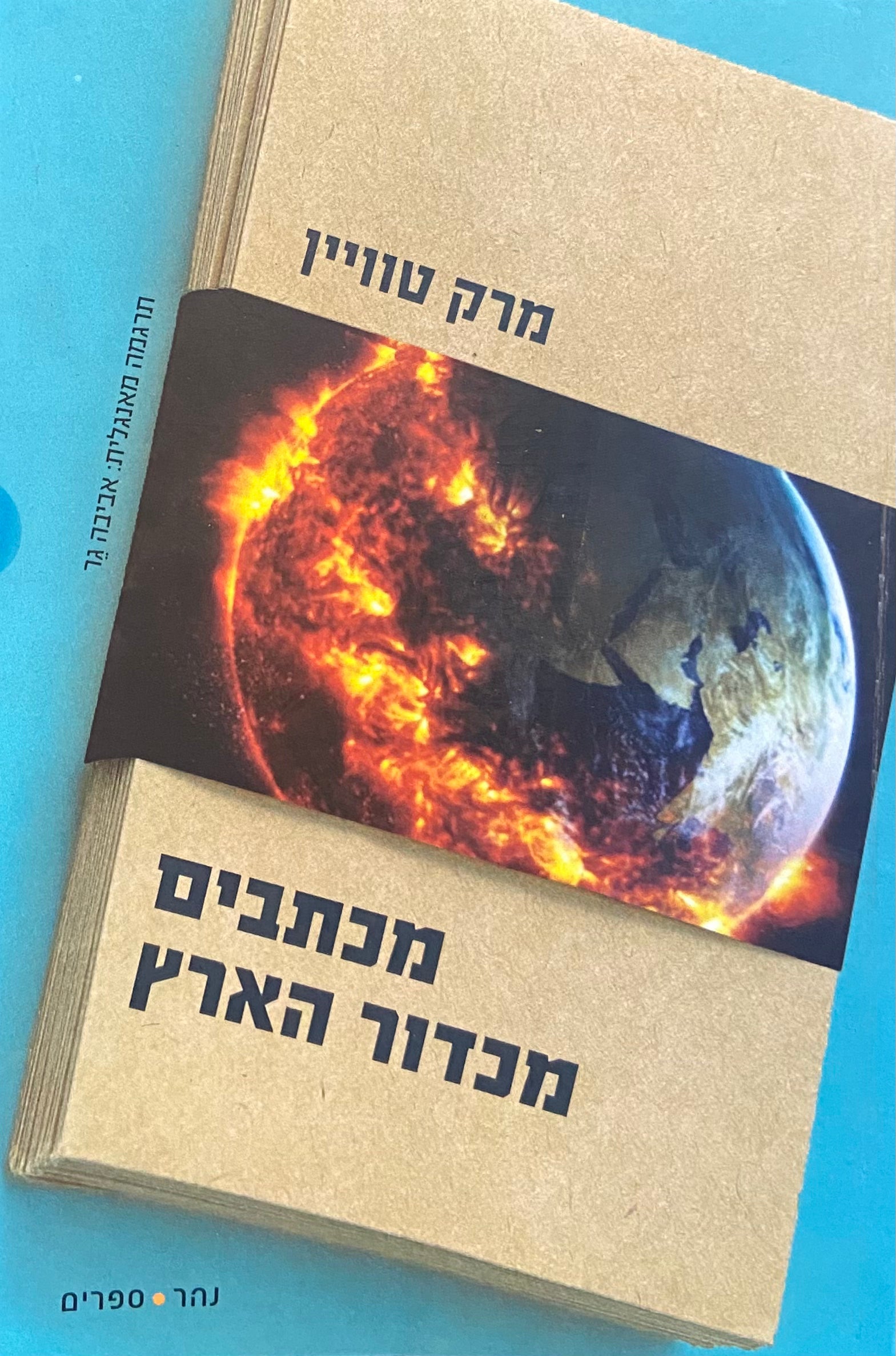 מכתבים מכדור הארץ