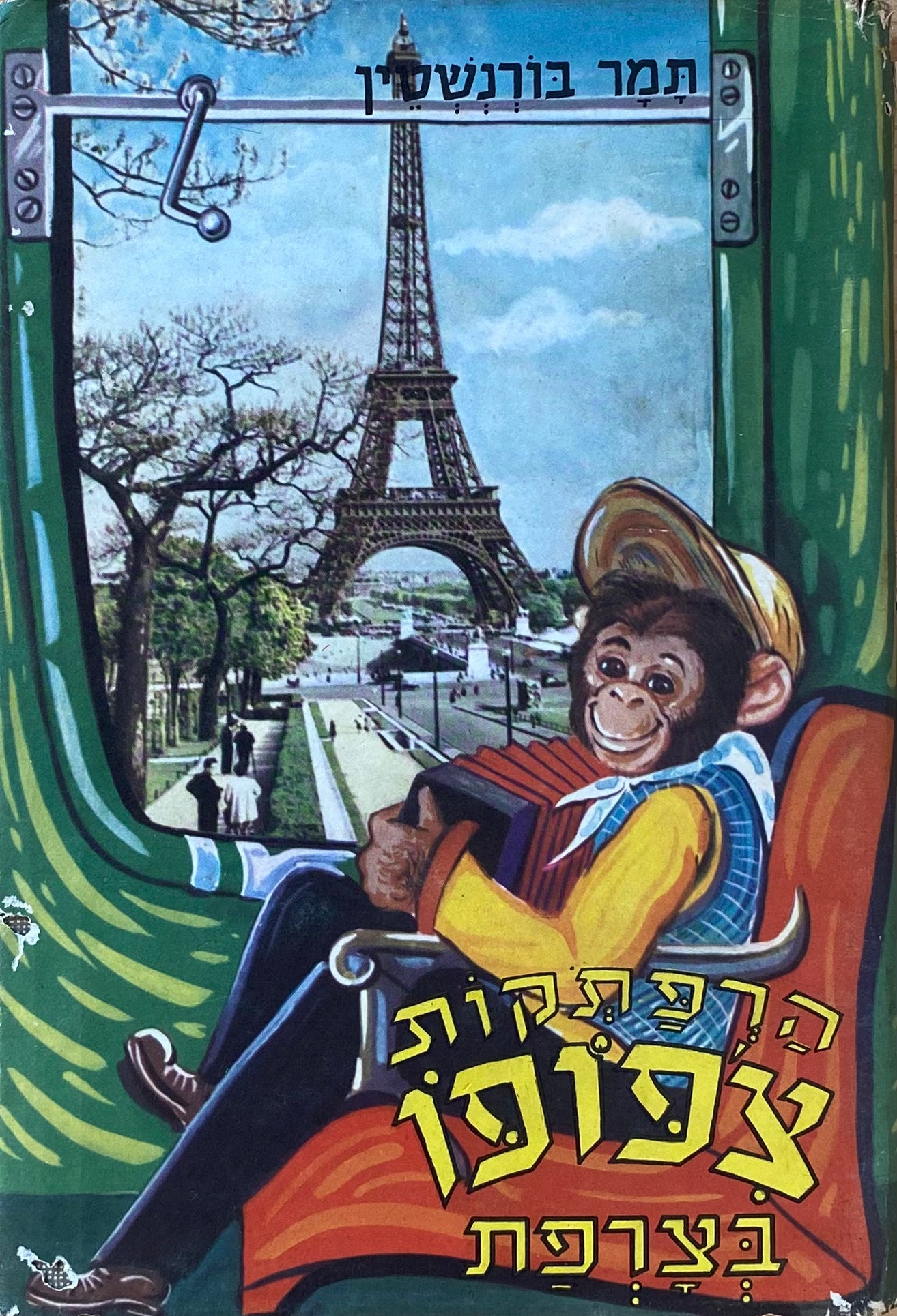 הרפתקות צ'פופו בצרפת: ספור מסע משעשע / ציורים: אריה מוסקוביץ