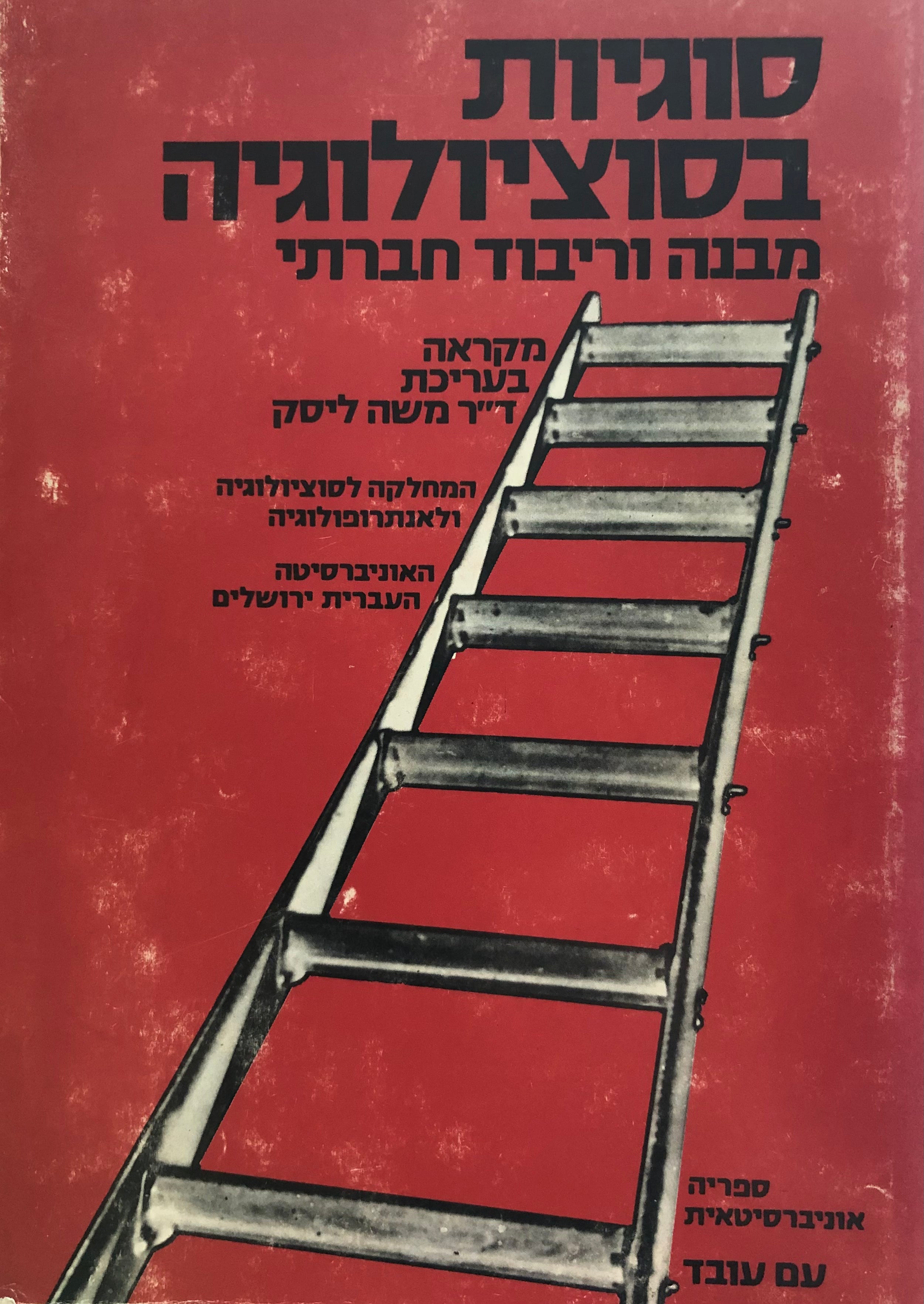 סוגיות בסוציולוגיה / מבנה וריבוד חברתי