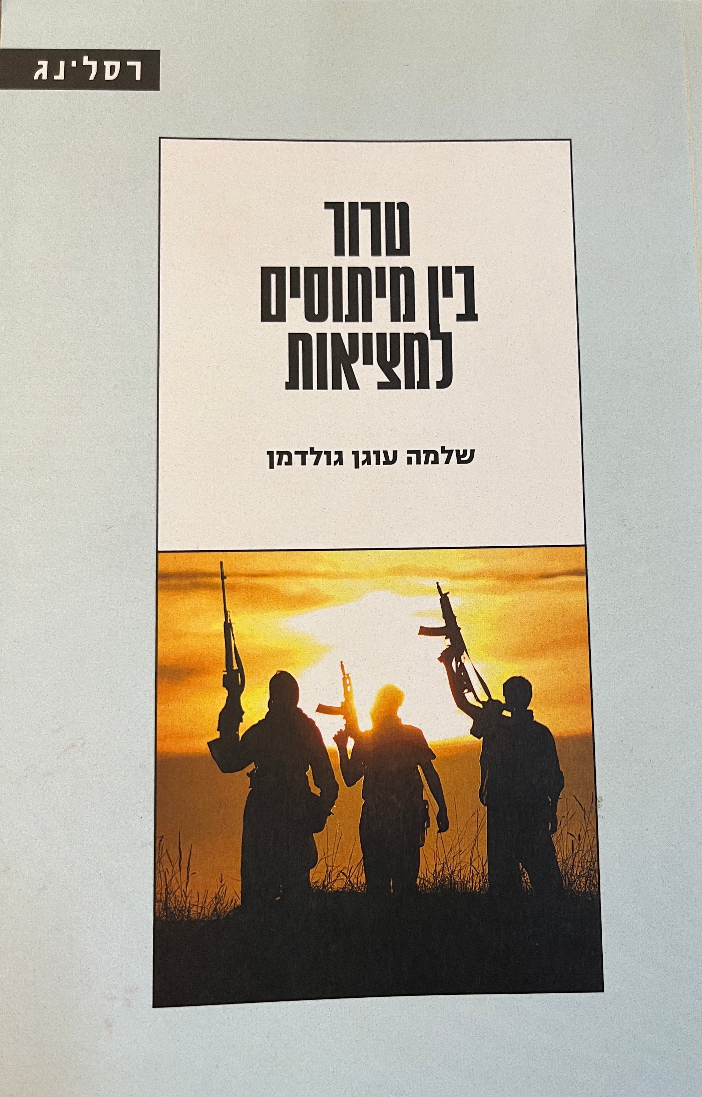 טרור / בין מיתוסים למציאות