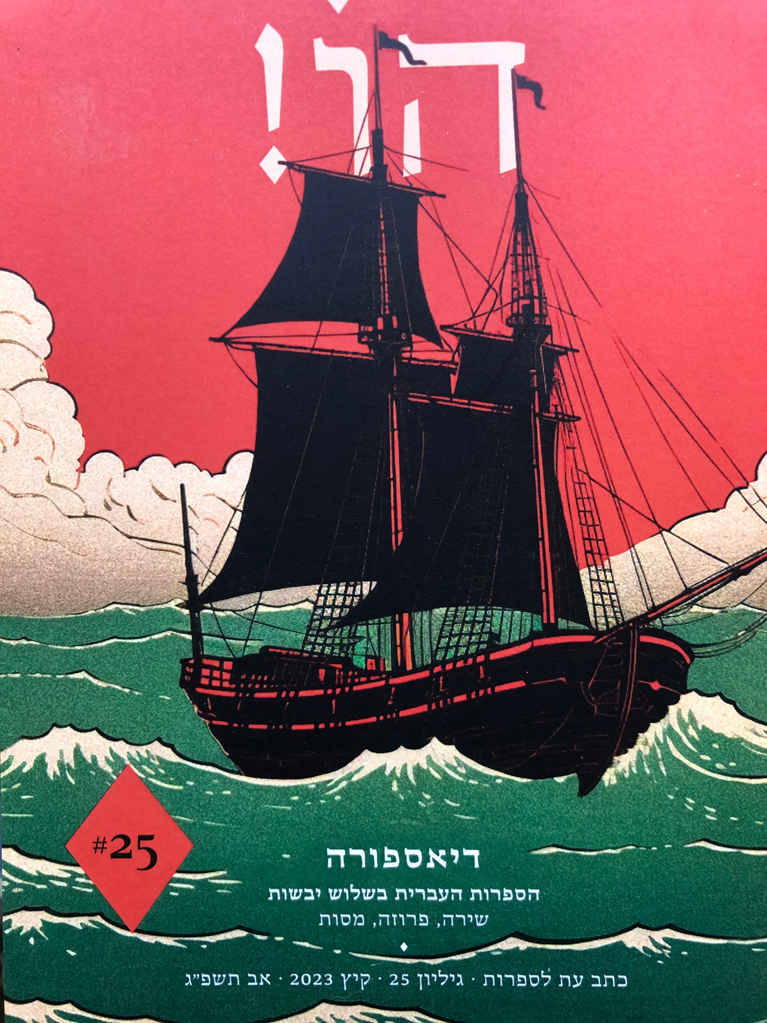 הו! כתב עת לספרות / גיליון 25 : דיאספורה - הספרות העברית בשלוש יבשות