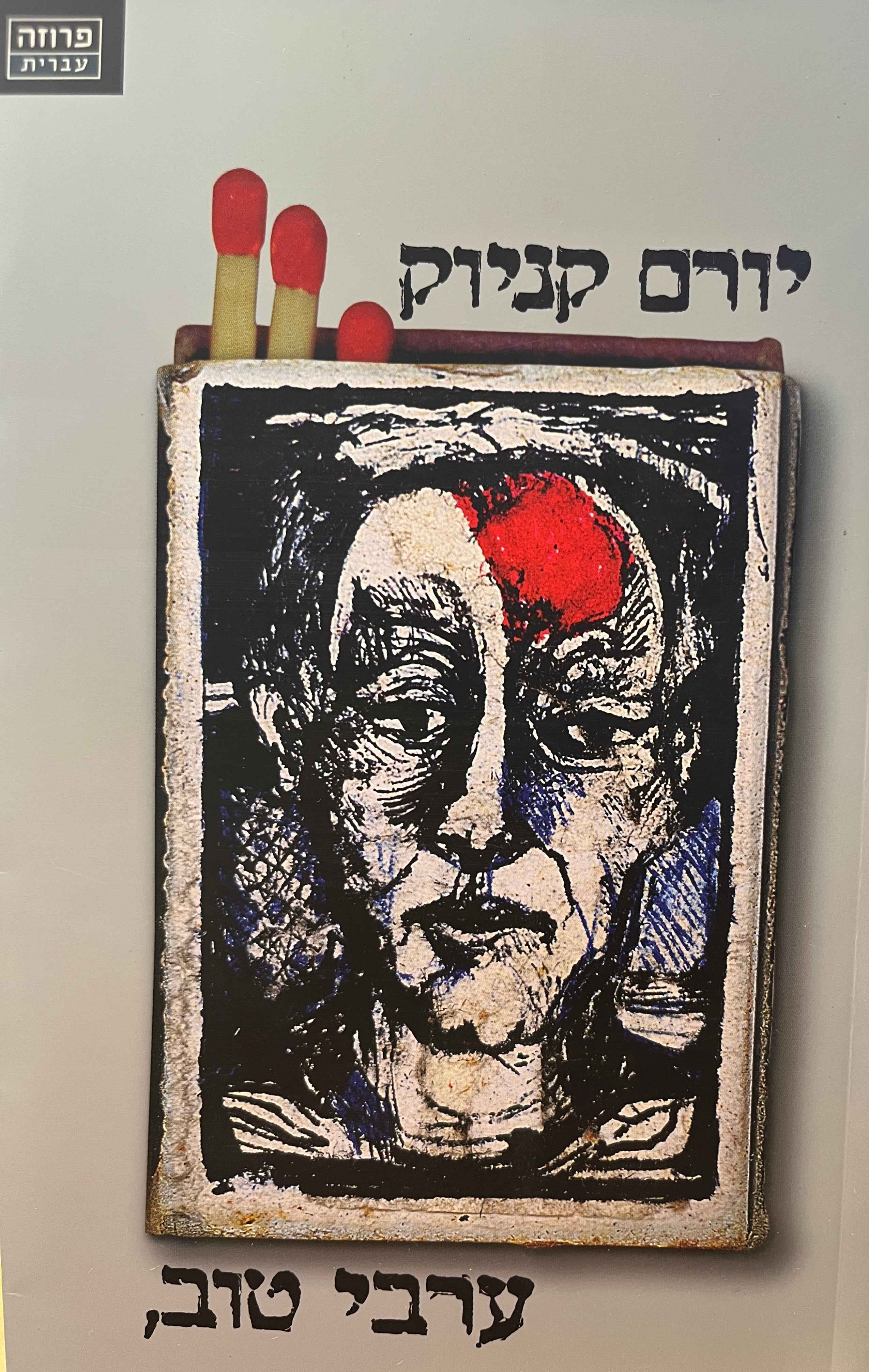 ערבי טוב,