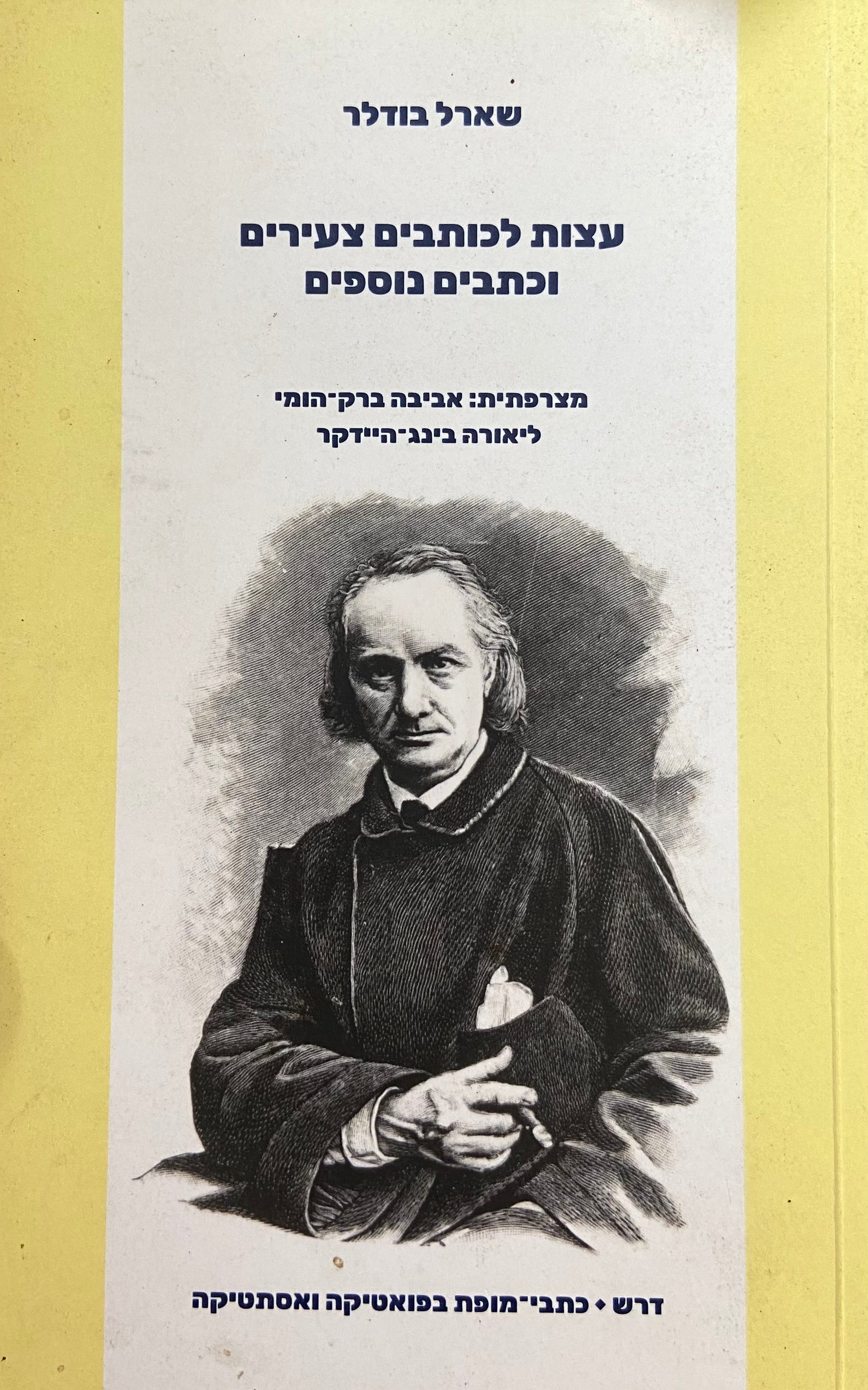 עצות לכותבים צעירים וכתבים נוספים