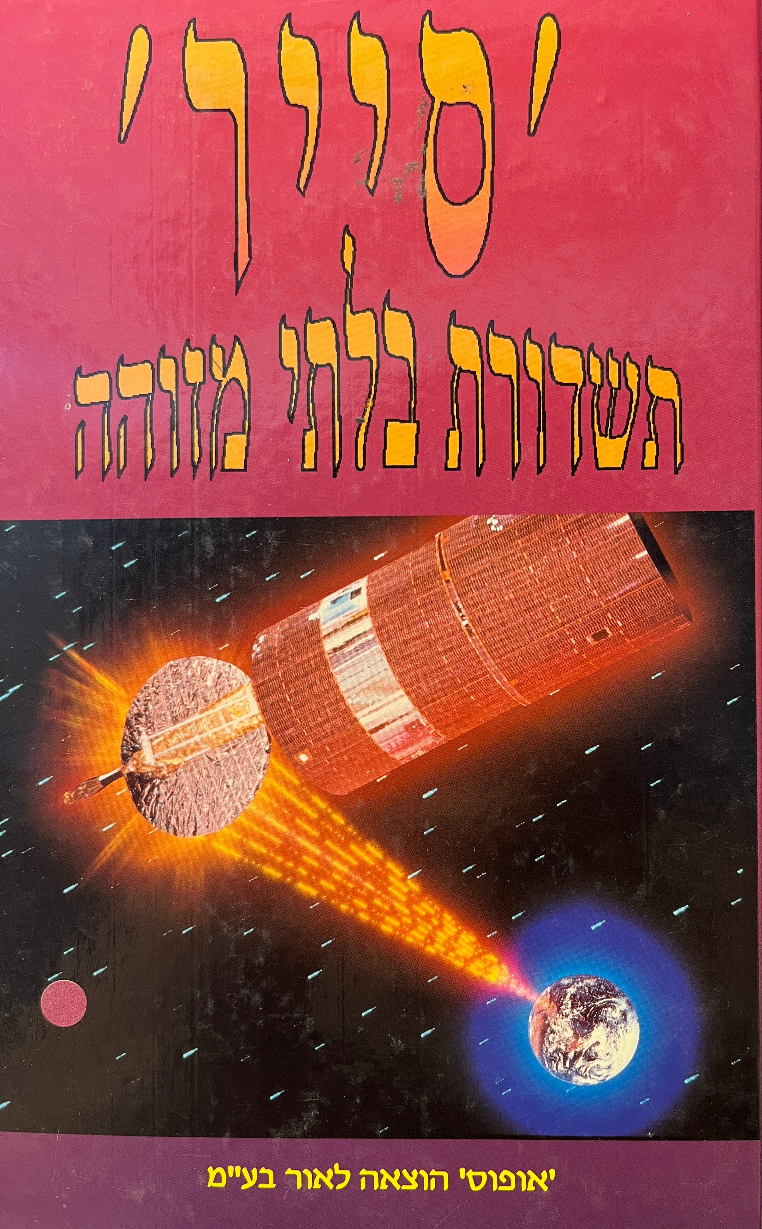'סייר' / תשדורת בלתי מזוהה
