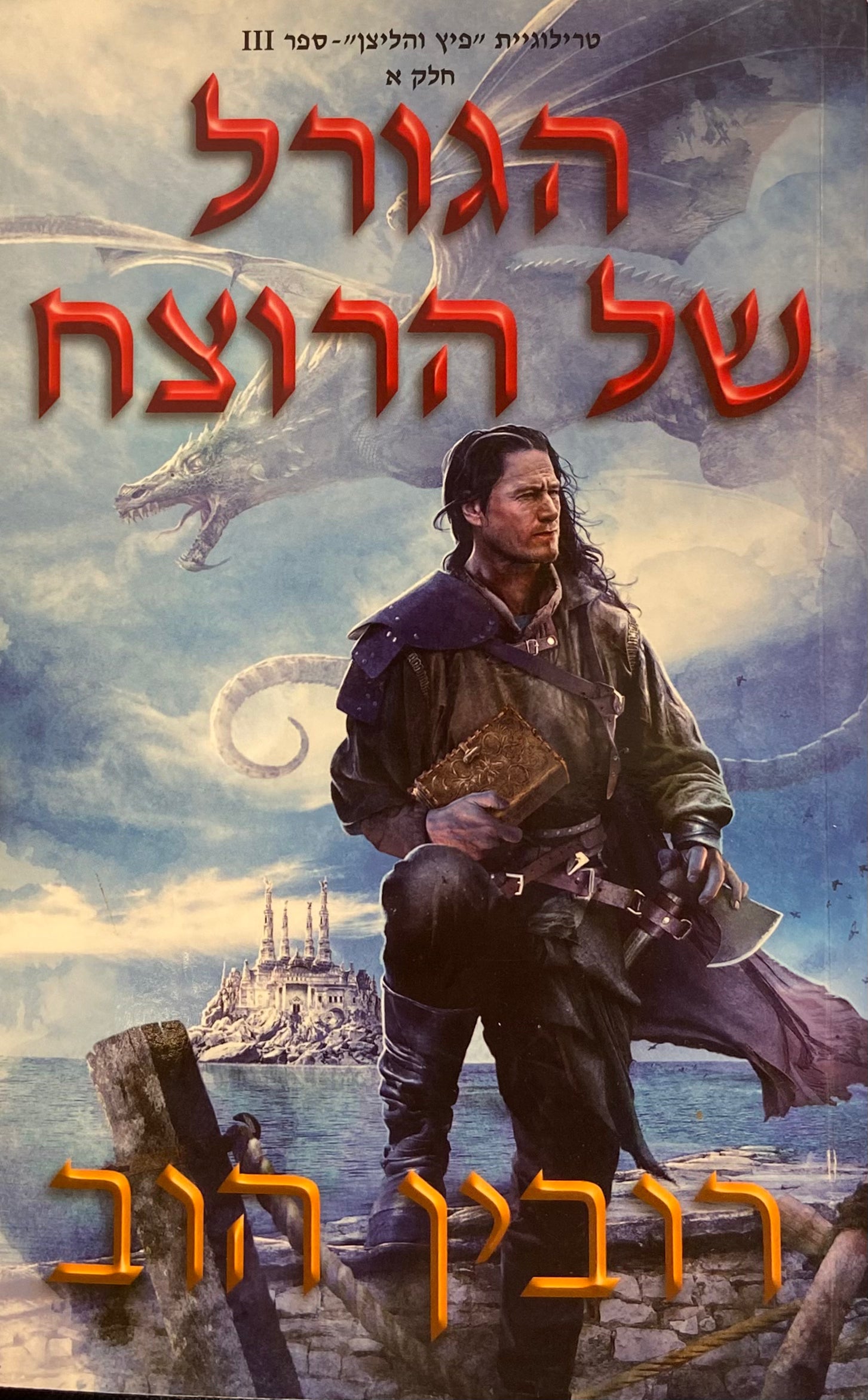 טרילוגיית פיץ והליצן 3 : הגורל של הרוצח / חלק א