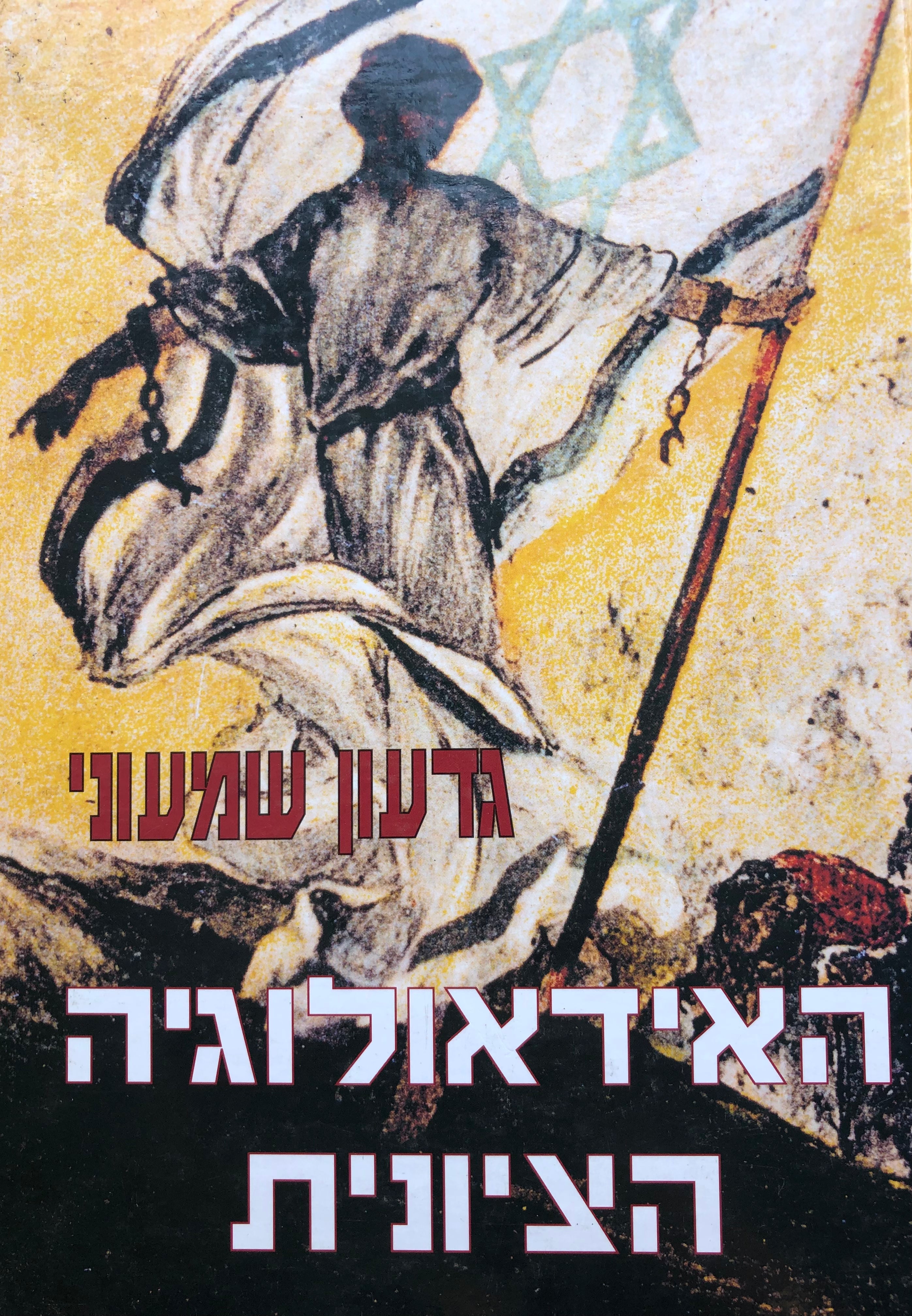 האידאולוגיה הציונית