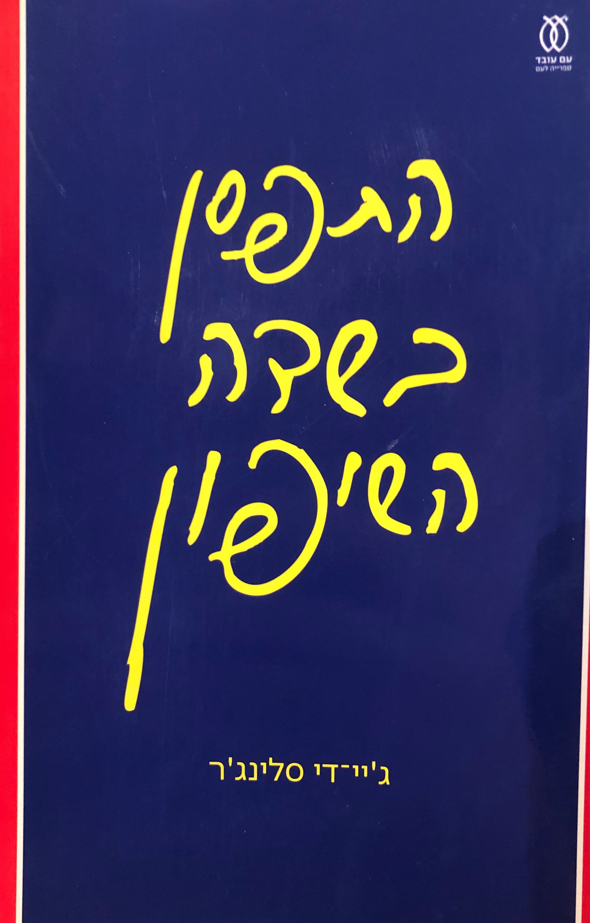התפסן בשדה השיפון / תרגום גילי בר-הלל סמו