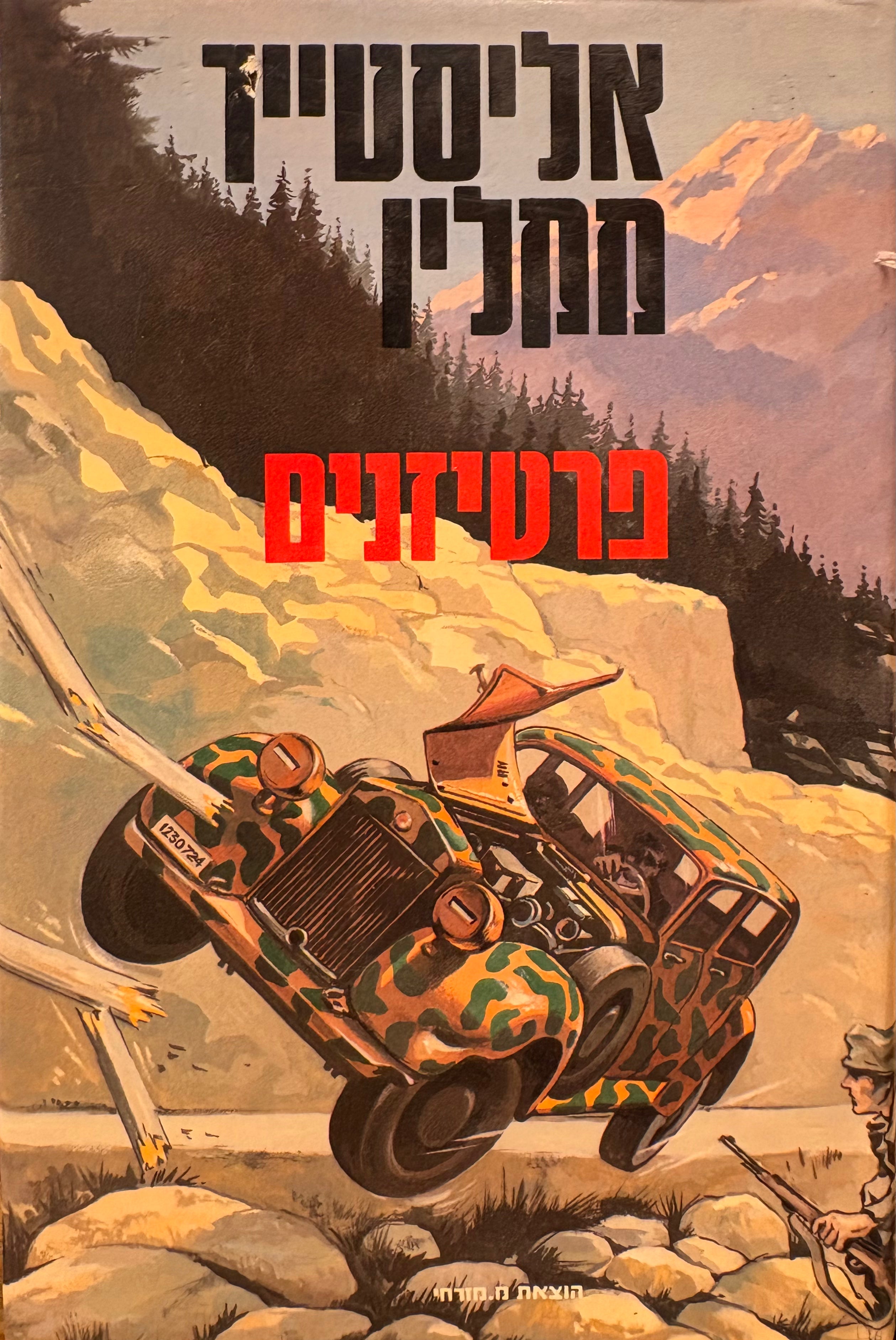 פרטיזנים