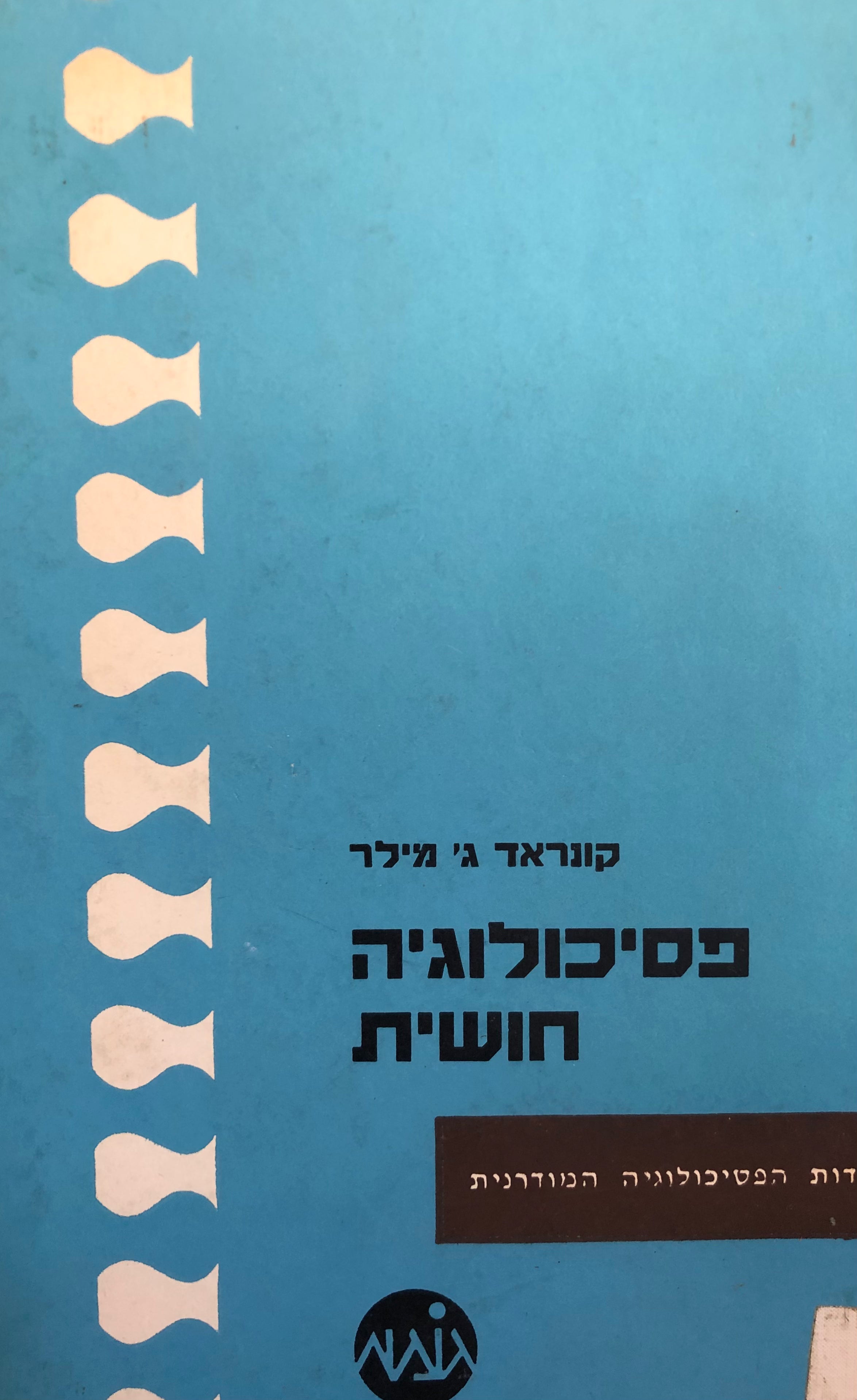 פסיכולוגיה חושית