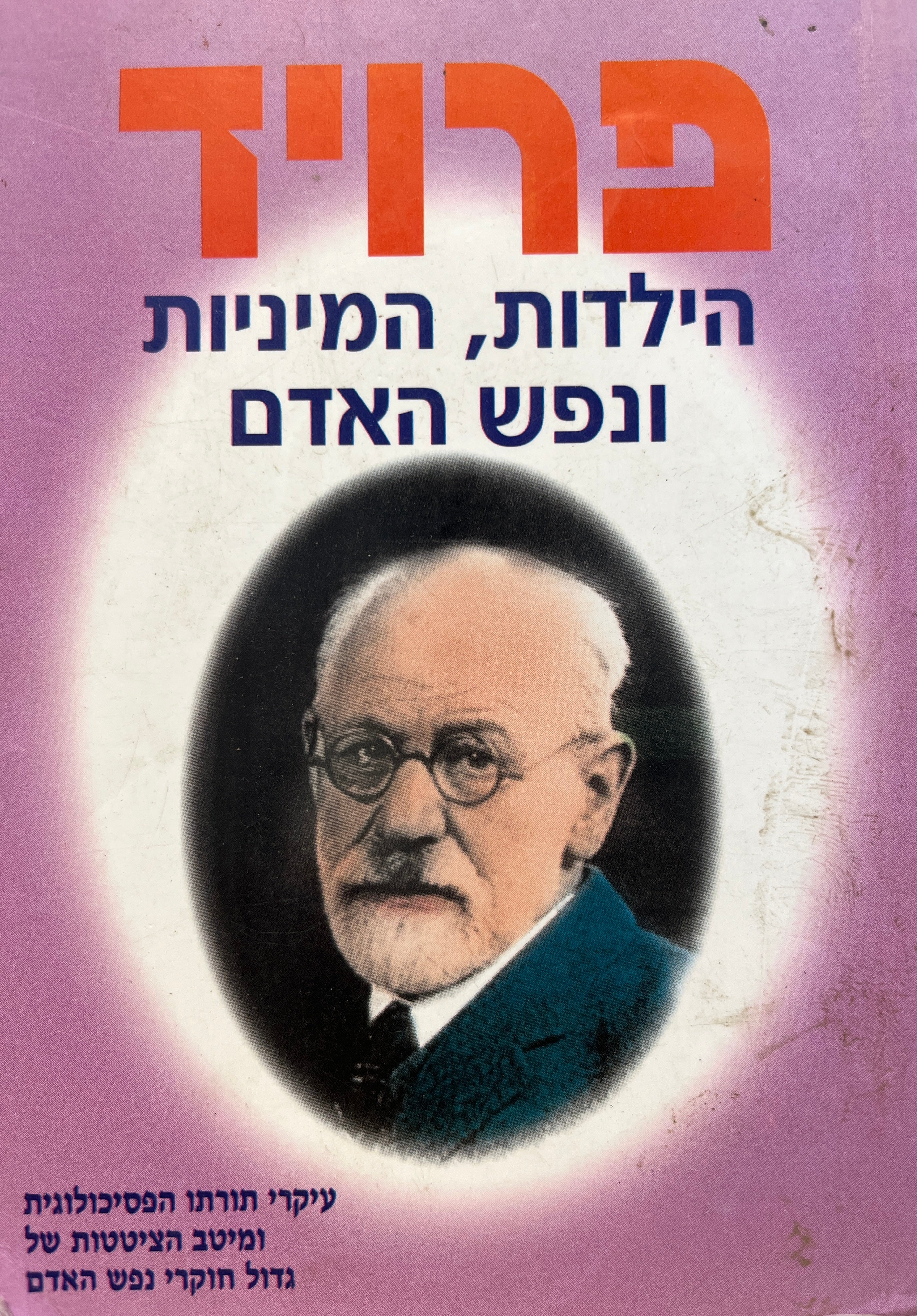 פרויד: הילדות, המיניות ונפש האדם / עיקרי תורתו הפסיכולוגית ומיטב הציטטות של גדול חוקרי נפש האדם