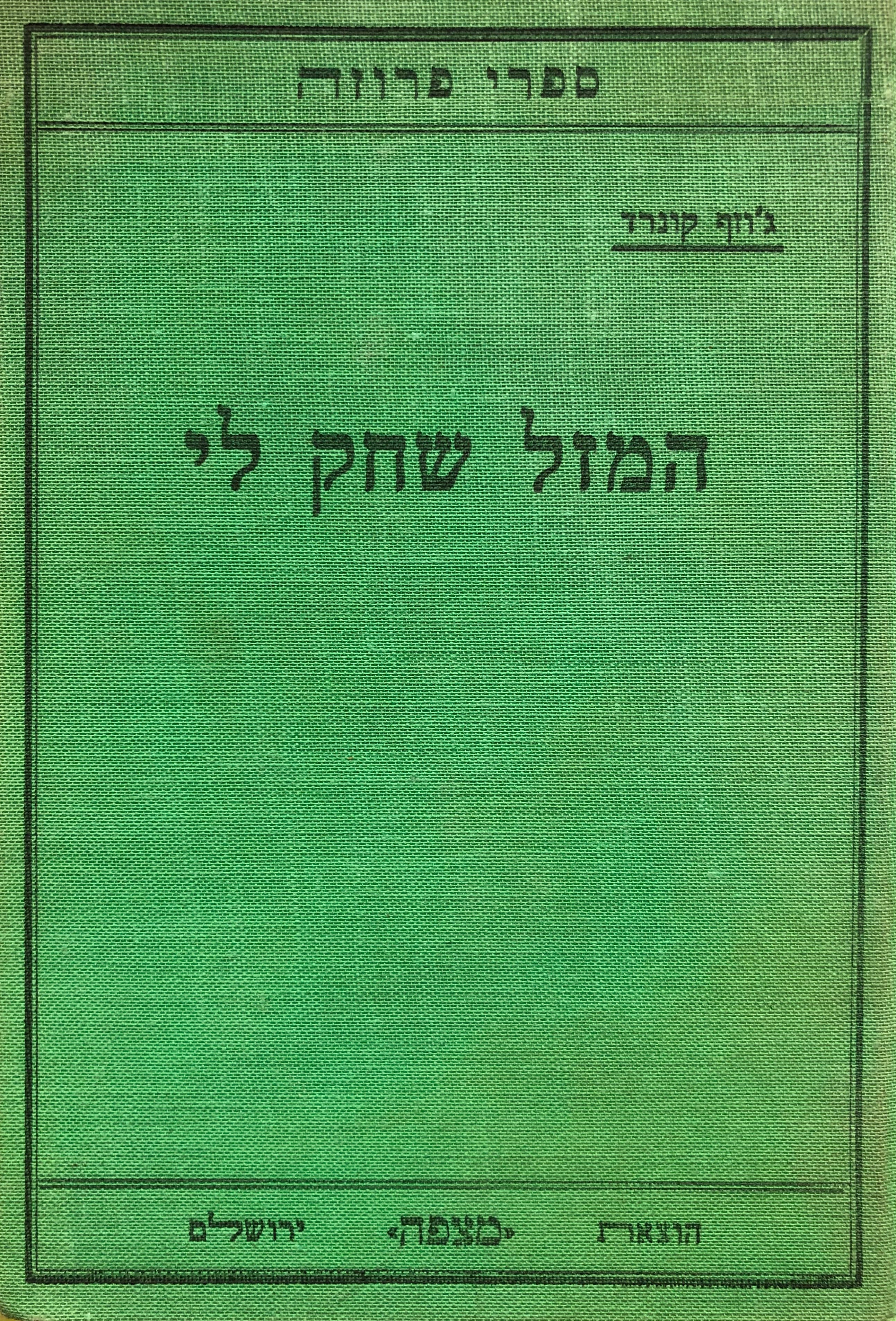המזל שחק לי ; נעורים / תרגום משה בן-אליעזר