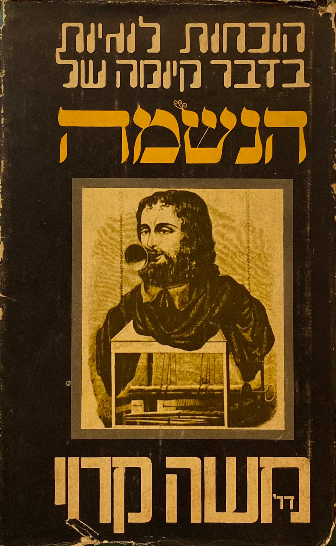 הוכחות לוגיות בדבר קיומה של הנשמה