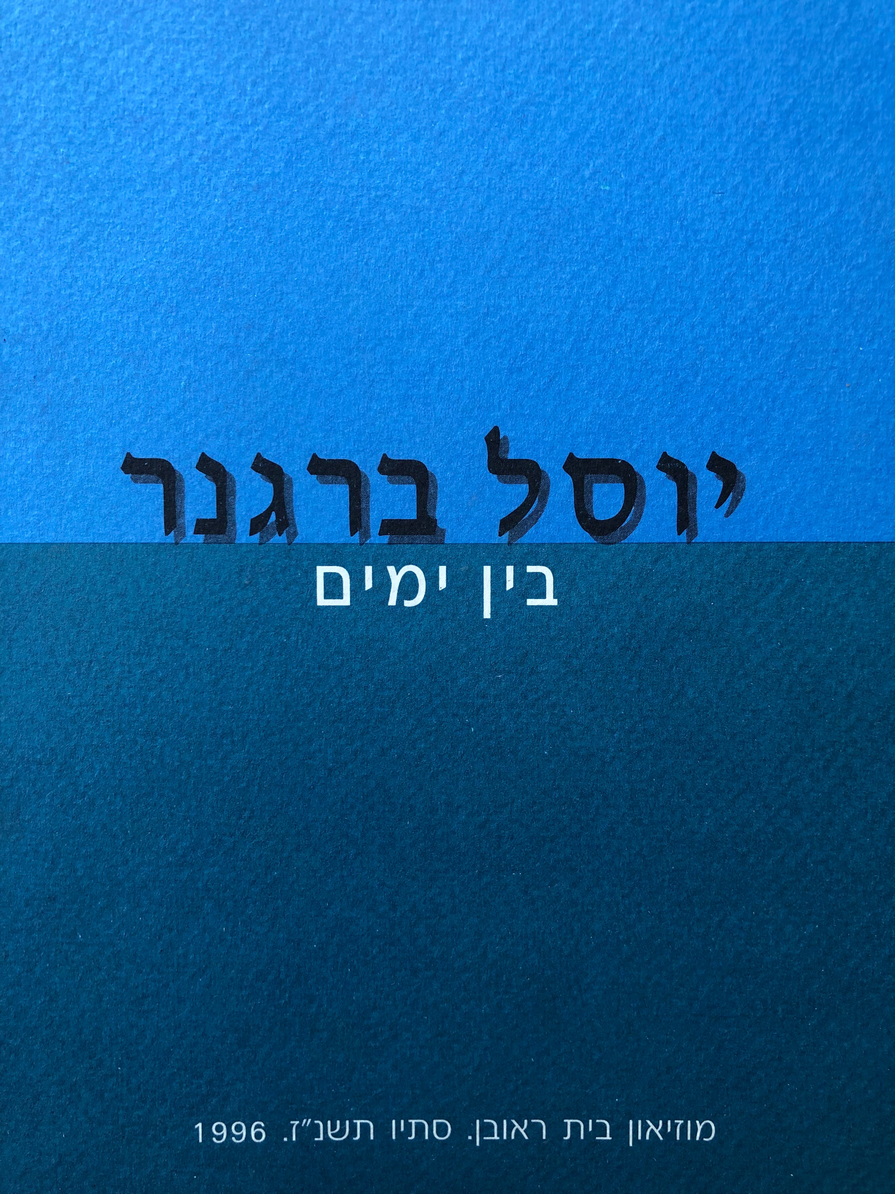 יוסל ברגנר/ בין ימים