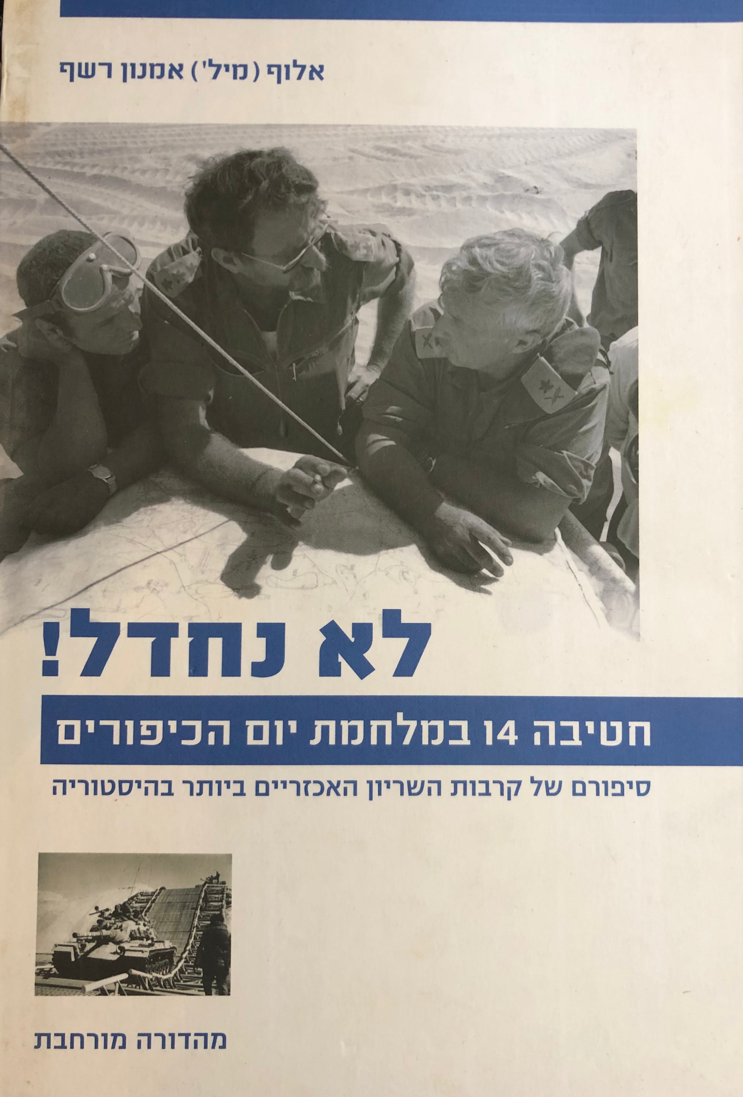 לא נחדל! חטיבה 14 במלחמת יום הכיפורים - סיפורם של קרבות השריון האכזריים ביותר בהיסטוריה