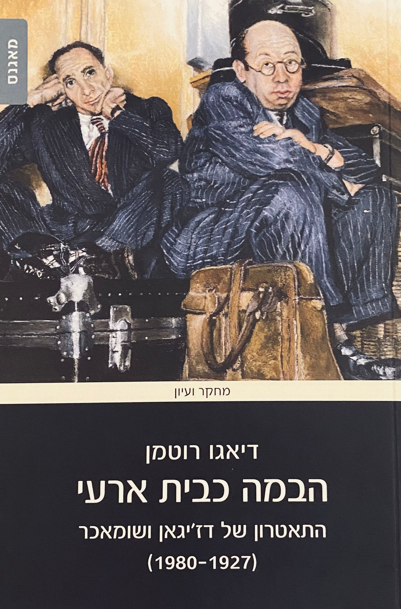 הבמה כבית ארעי / התאטרון של דז'יגאן ושומאכר (1980-1927)