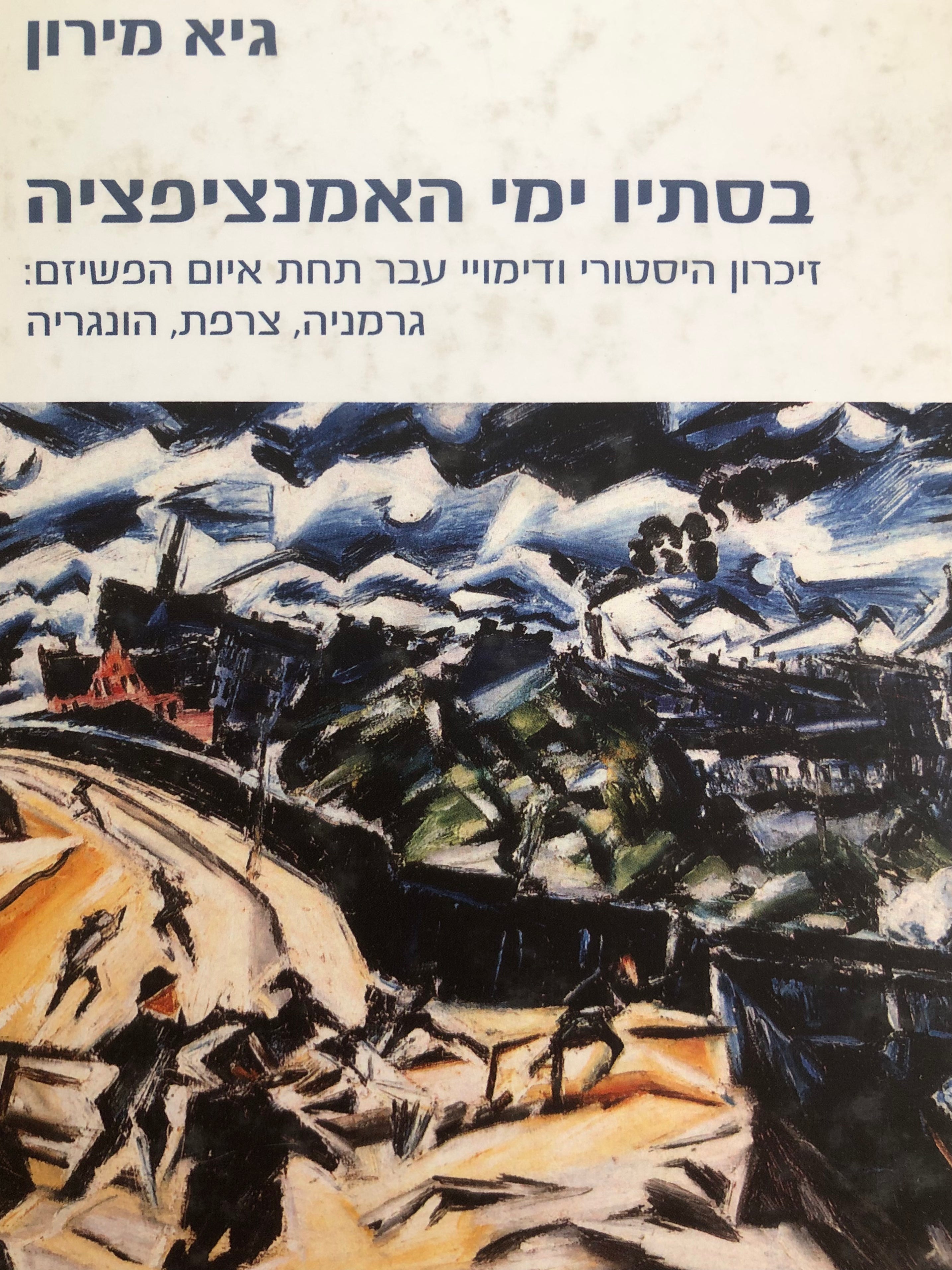 בסתיו ימי האמנציפציה/ זיכרון היסטורי ודימויי עבר תחת איום הפשיזם/ גרמניה צרפת הונגריה