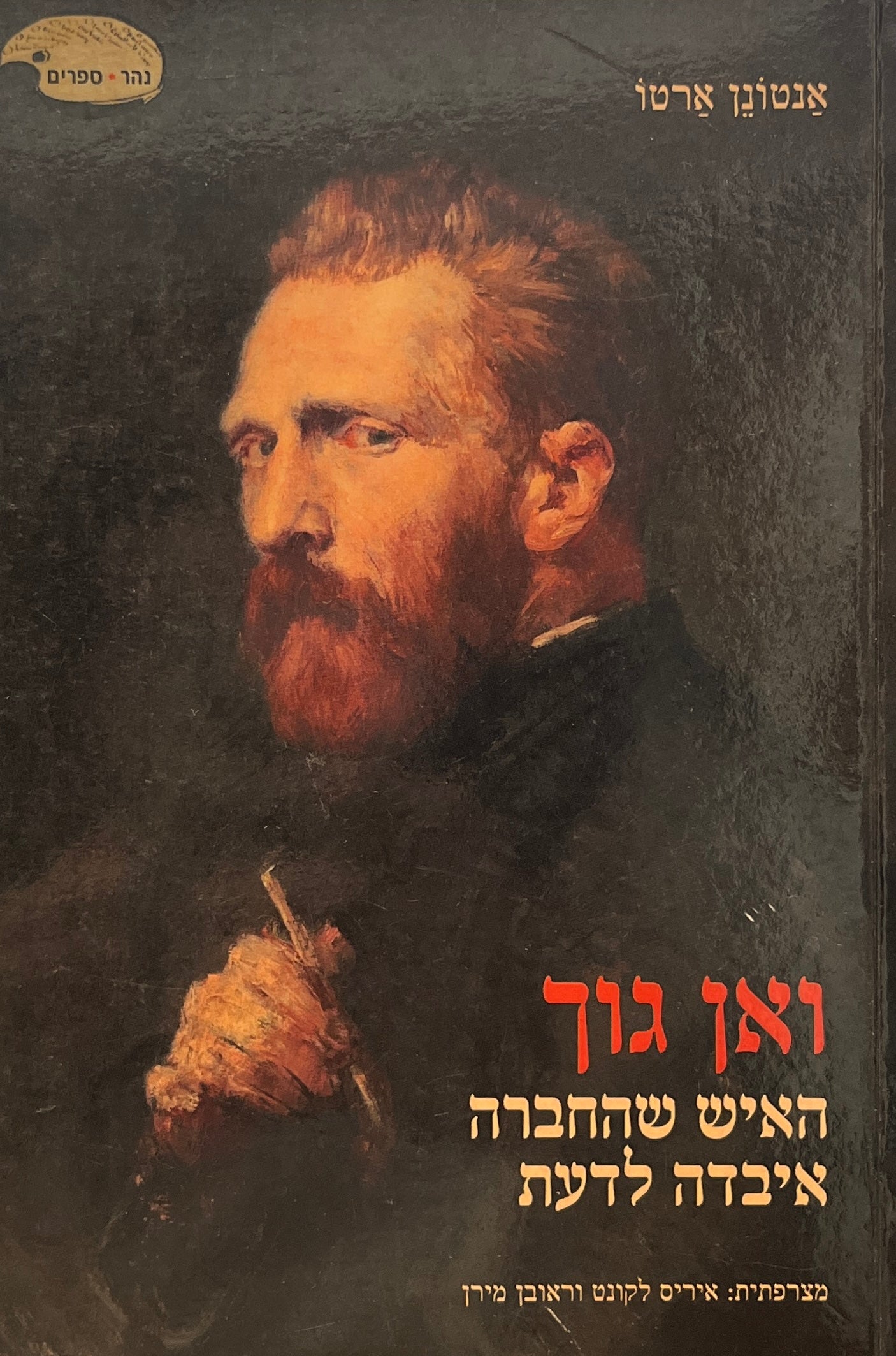 ואן גוך / האיש שהחברה איבדה לדעת