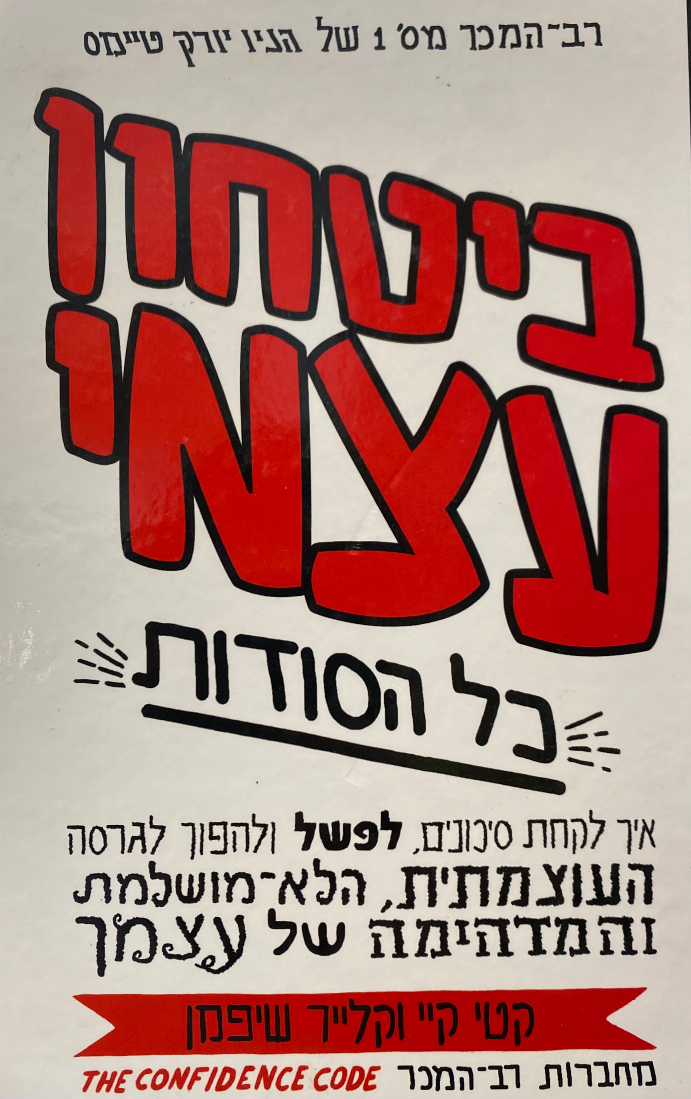 ביטחון עצמי / כל הסודות