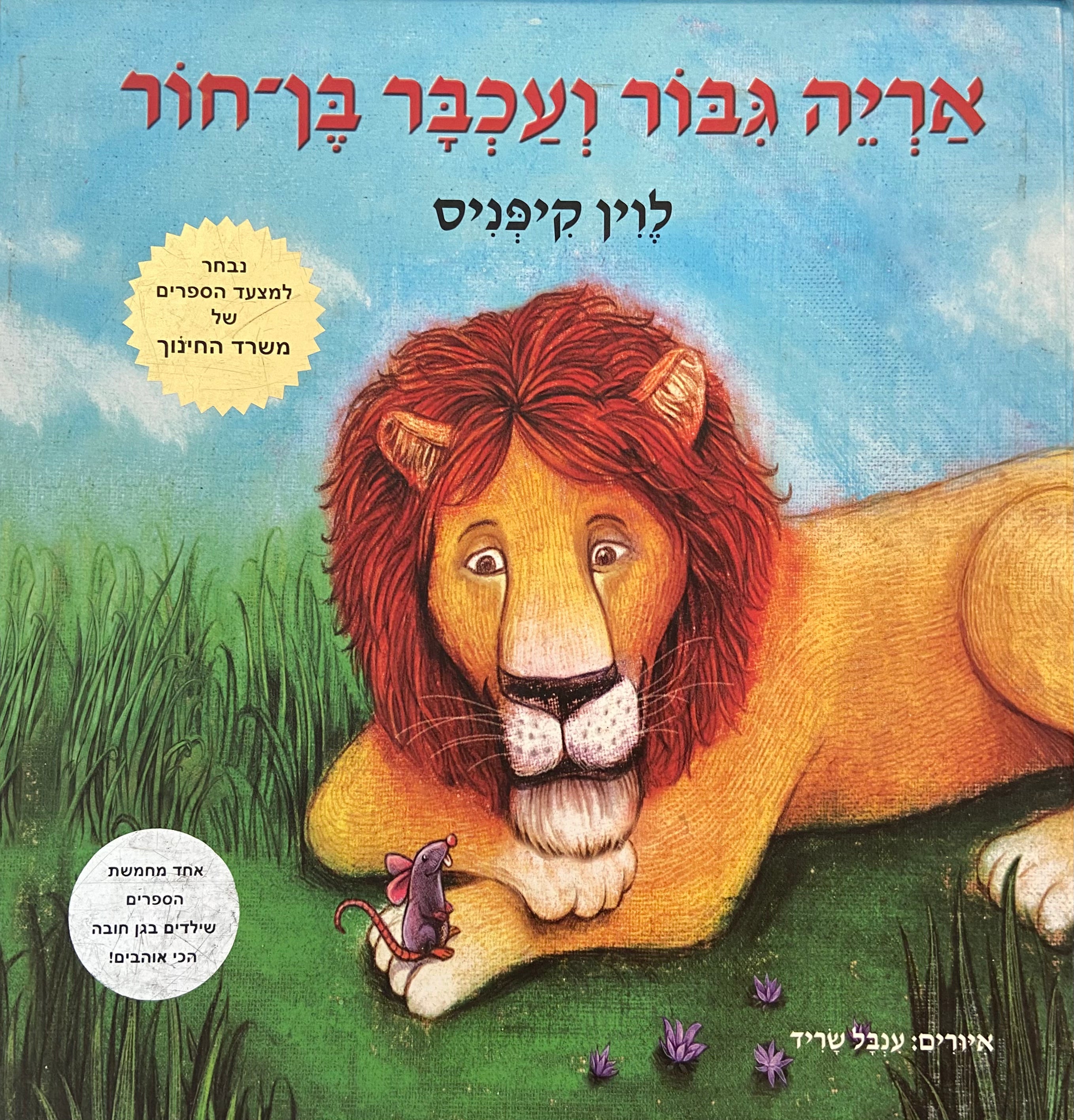 אריה גיבור ועכבר בן חור
