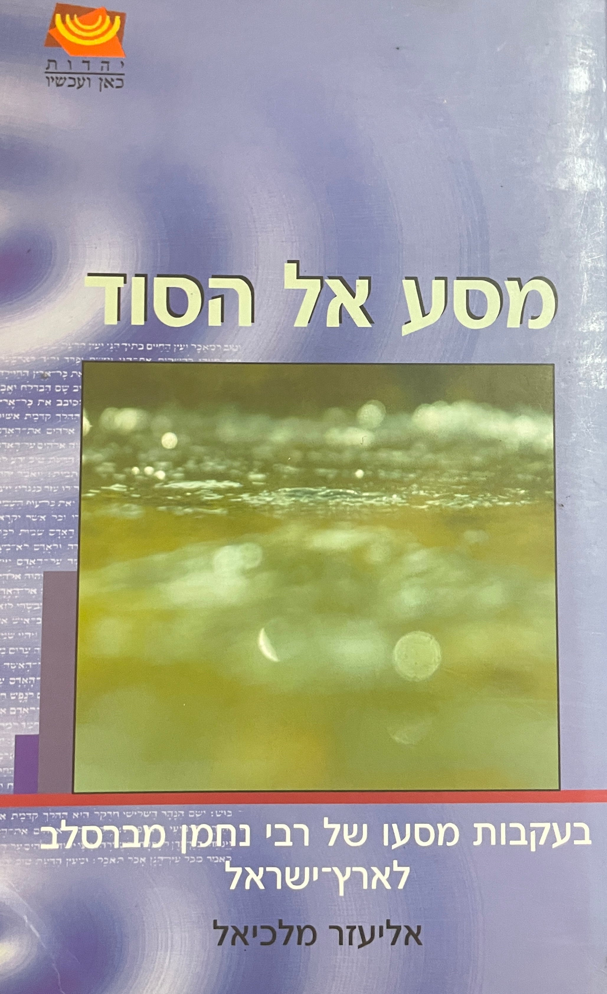 מסע אל הסוד: בעקבות מסעו של רבי נחמן מברסלב לארץ ישראל