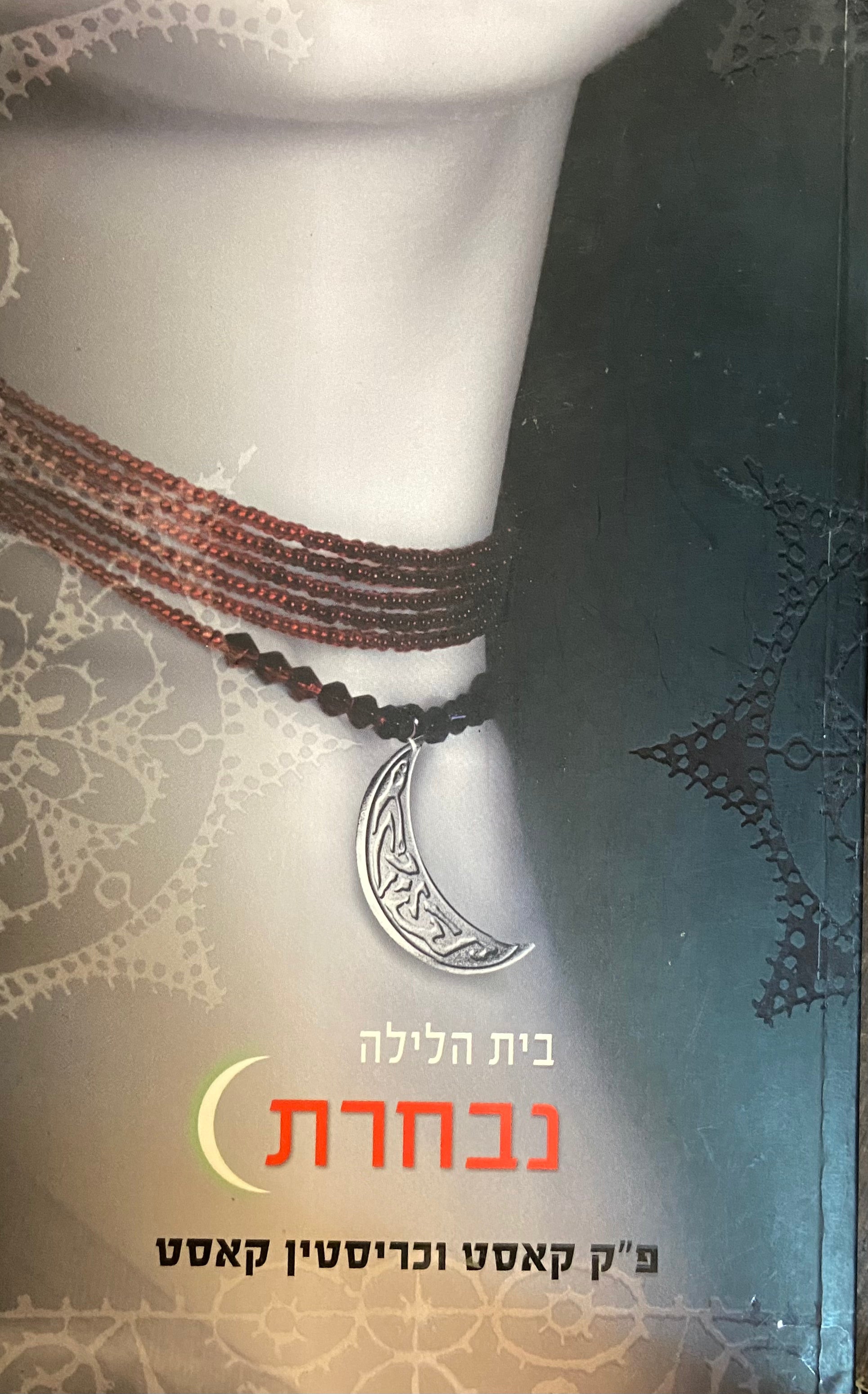 בית הלילה נבחרת