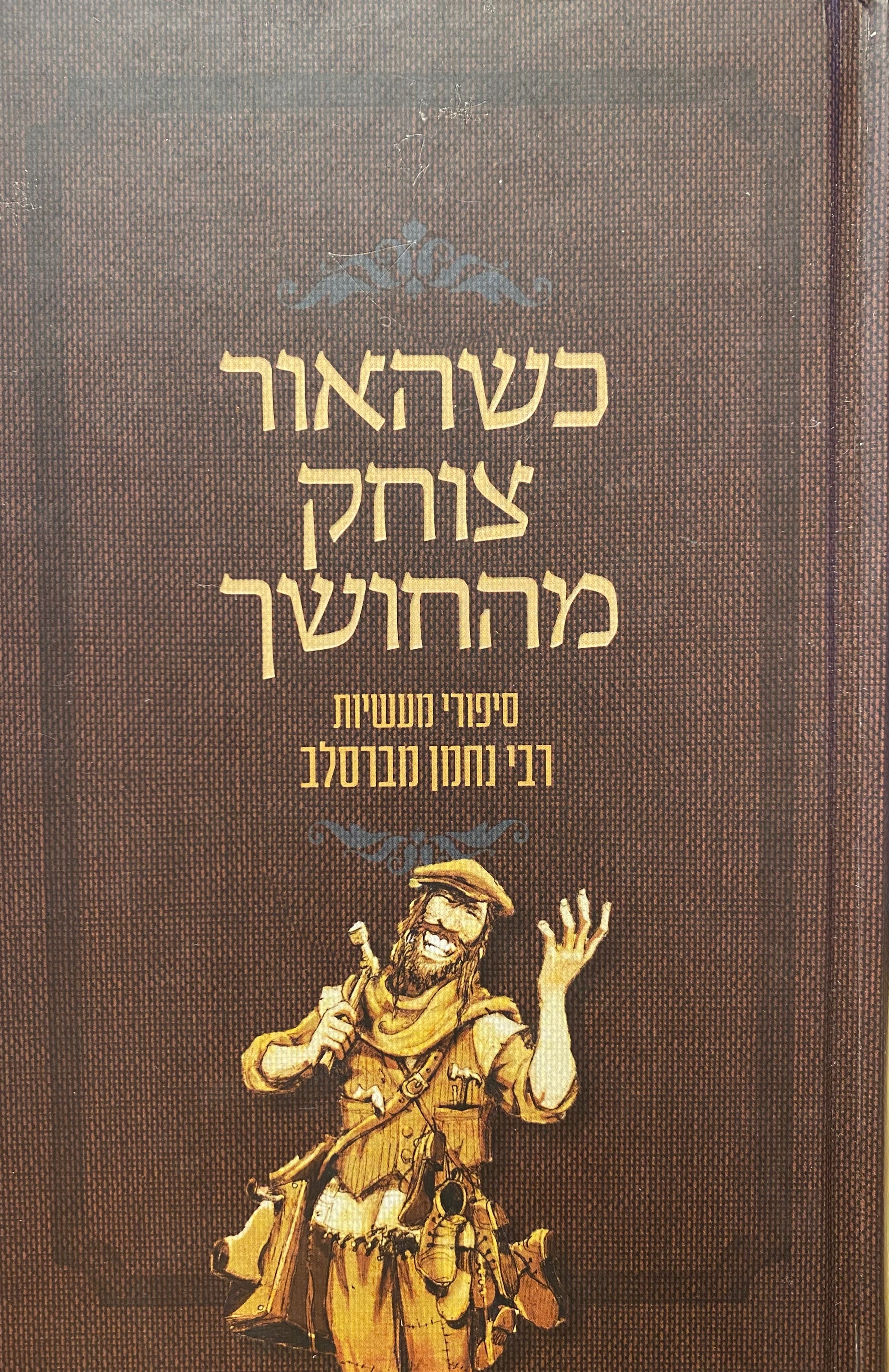 כשהאור צוחק מהחושך / סיפורי מעשיות