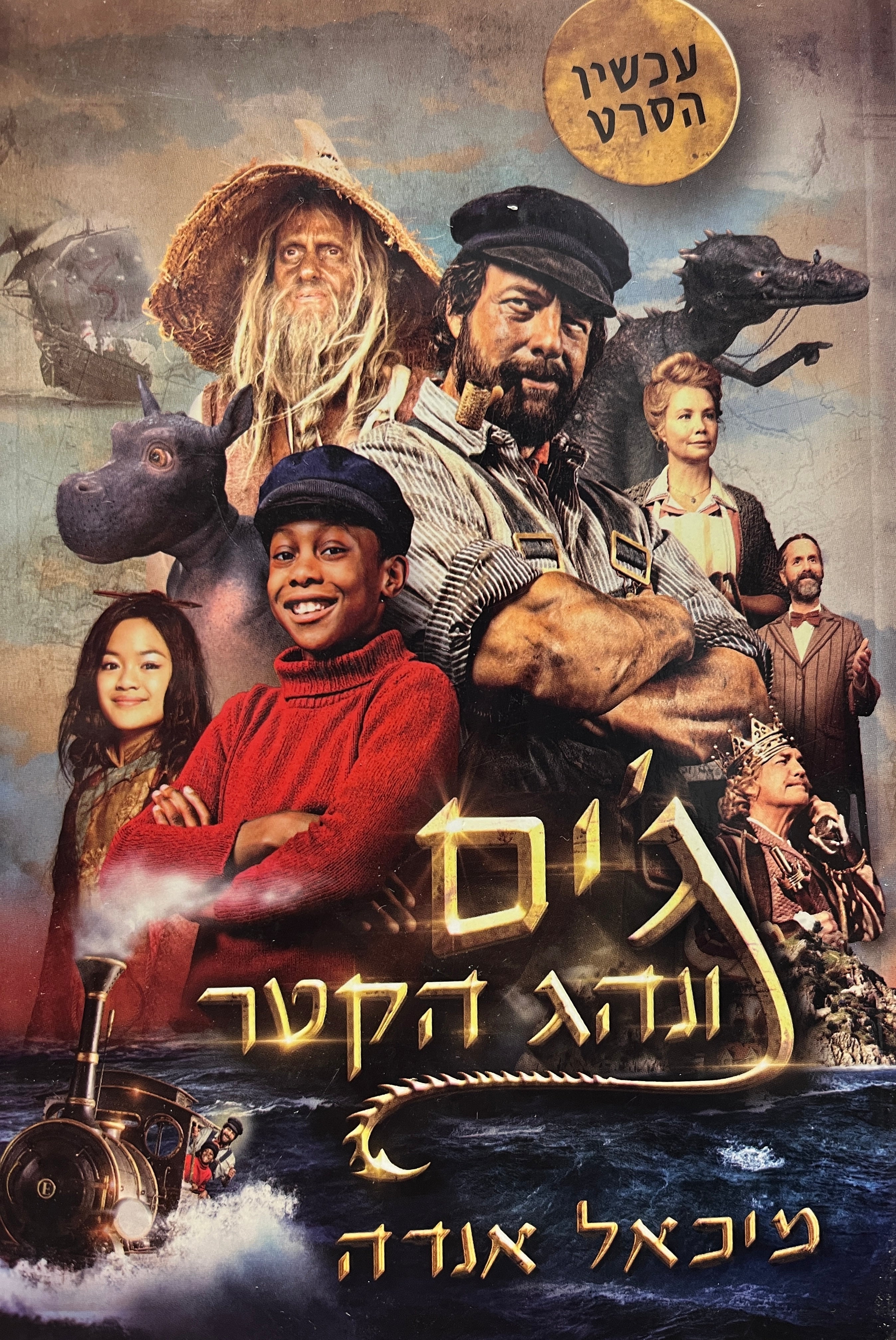 ג'ים ונהג הקטר / תרגום לנדה מטלון