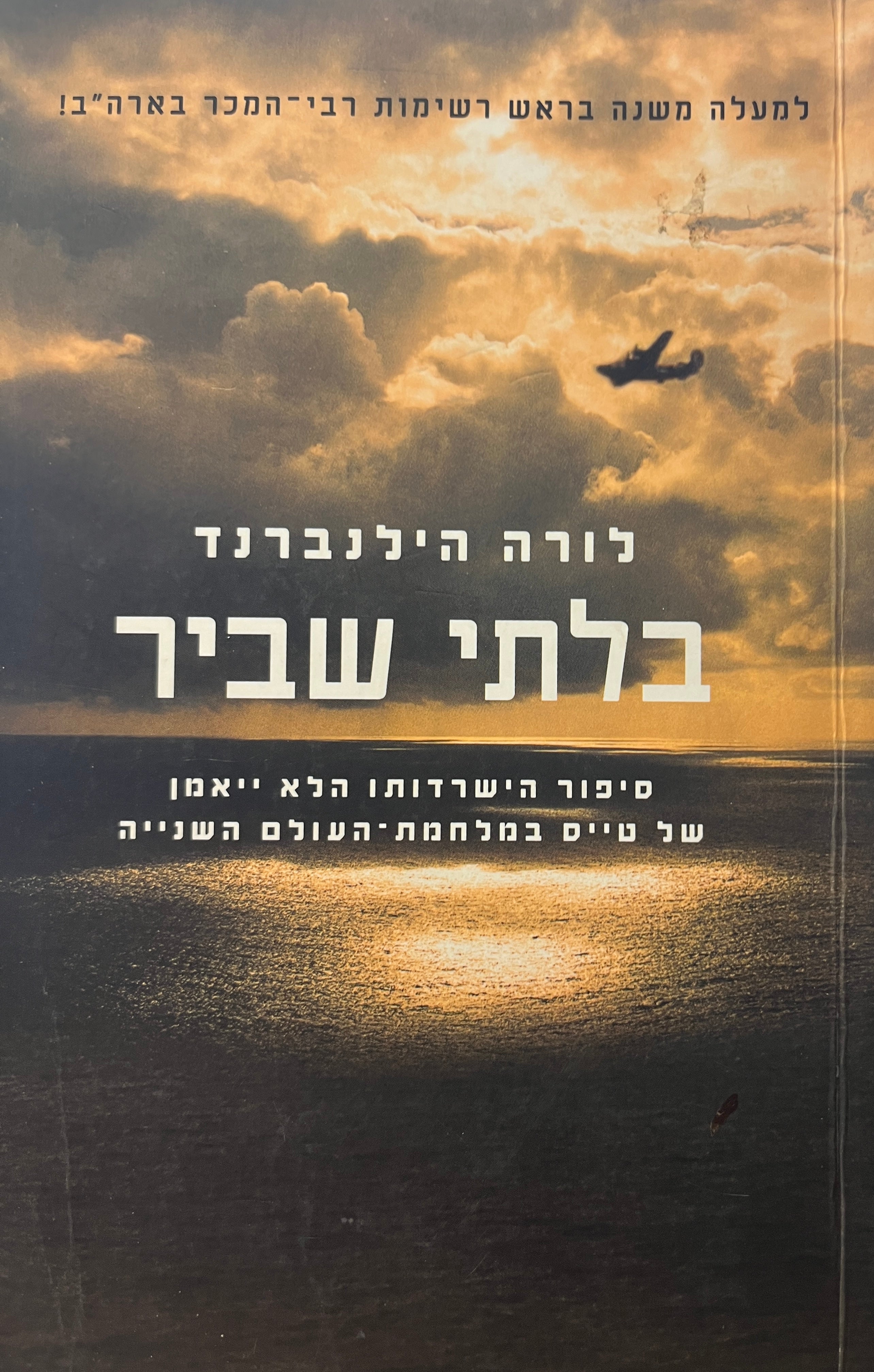 בלתי שביר / סיפור הישרדותו הלא ייאמן של טייס במלחמת-העולם השנייה