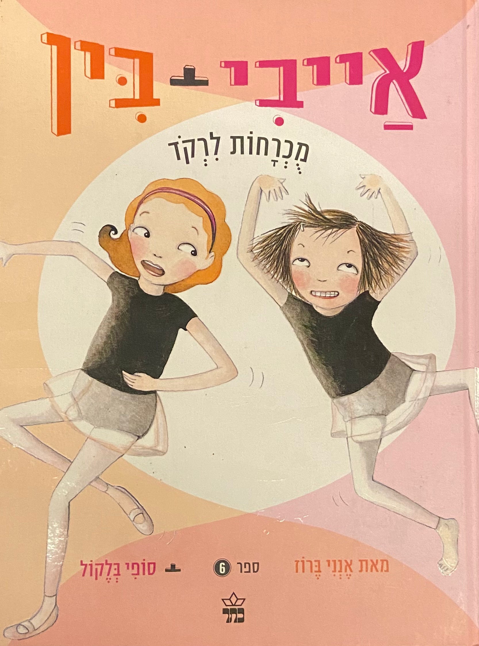 אייבי + בין 6 / מכרחות לרקוד